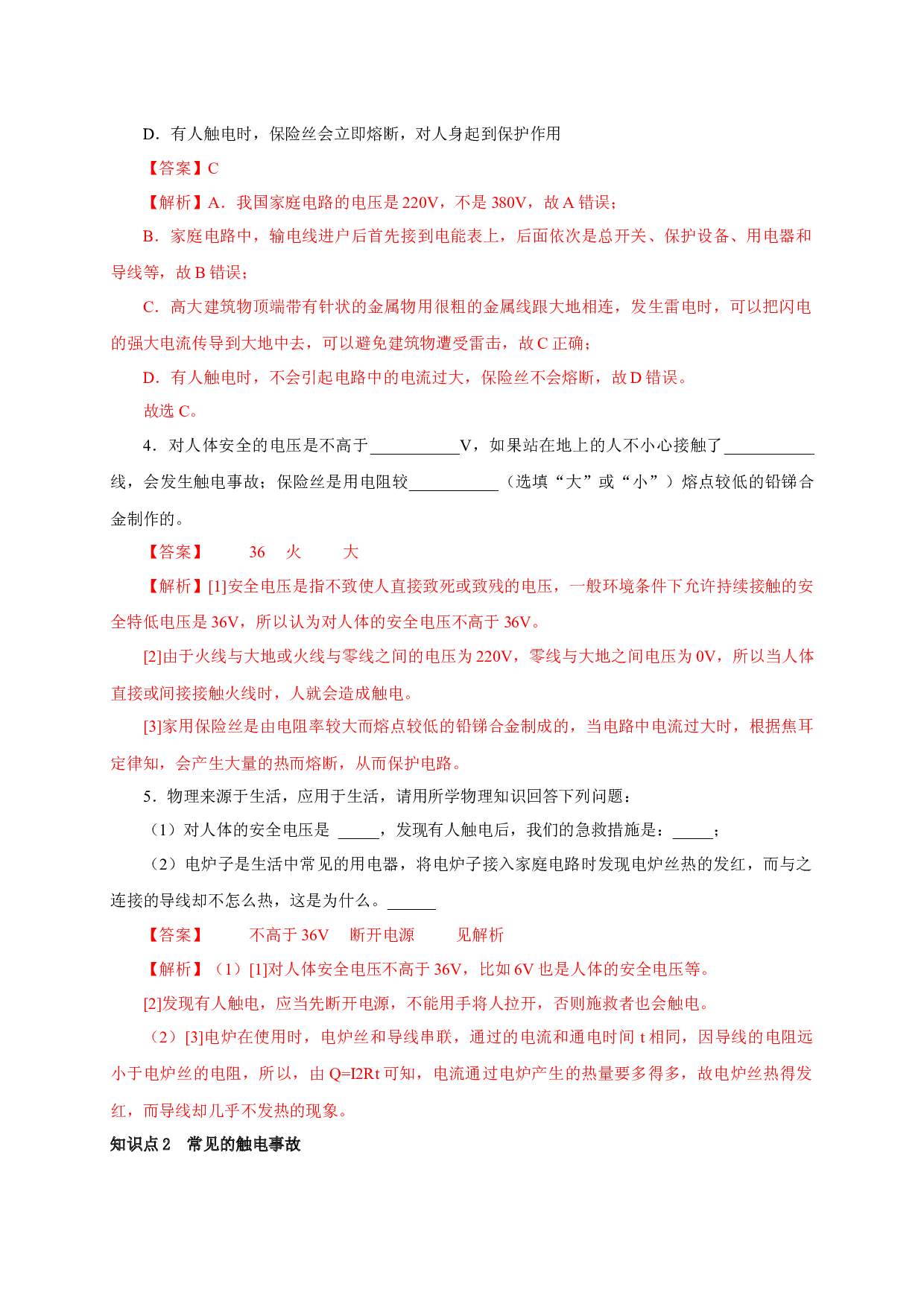 第3节  安全用电-2022-2023学年九年级物理全一册通关讲义（人教版）(含参考答案).docx 第2页