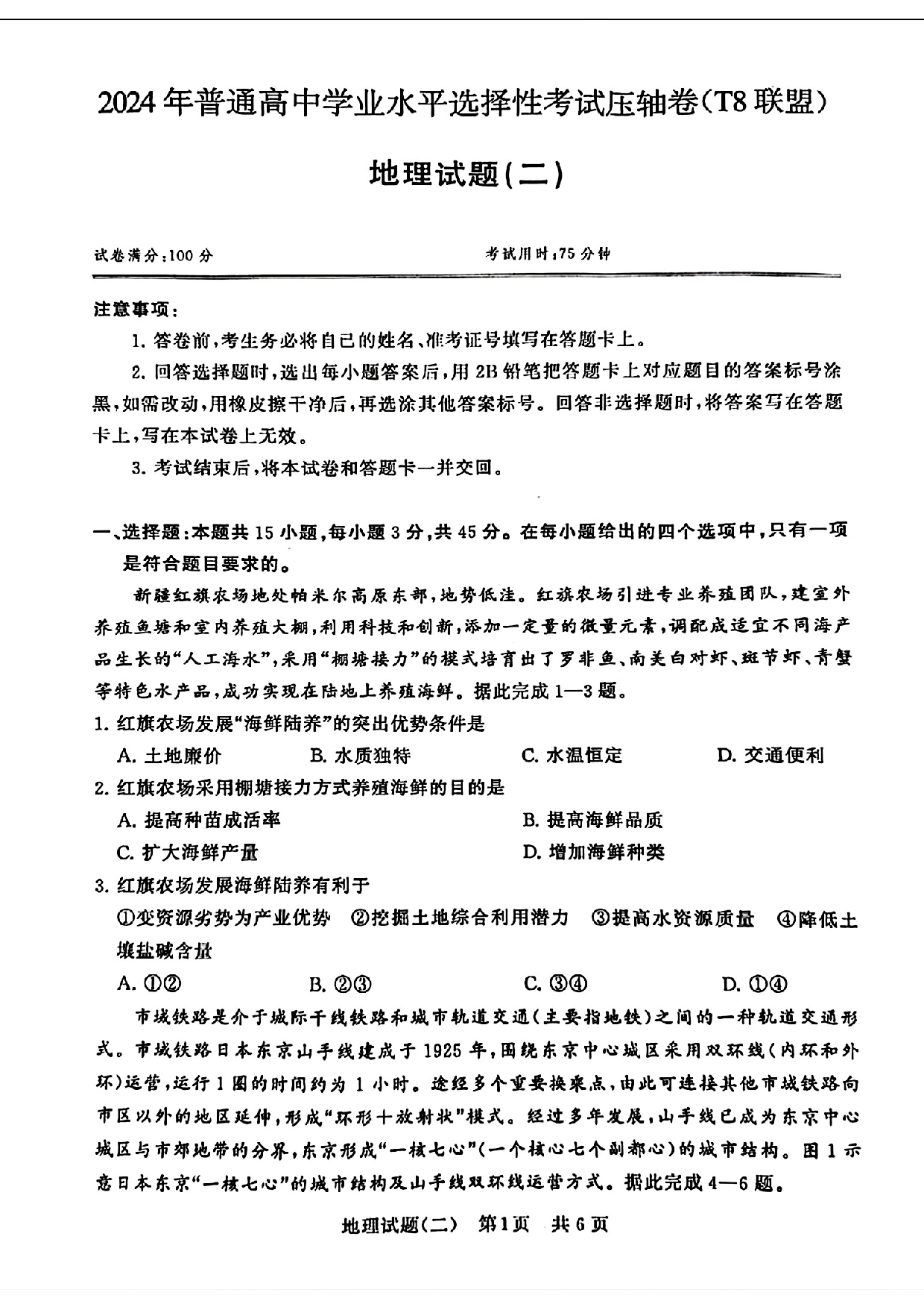 2024届湖北省T8联盟高三下学期压轴考试（二）地理试题.pdf 第1页