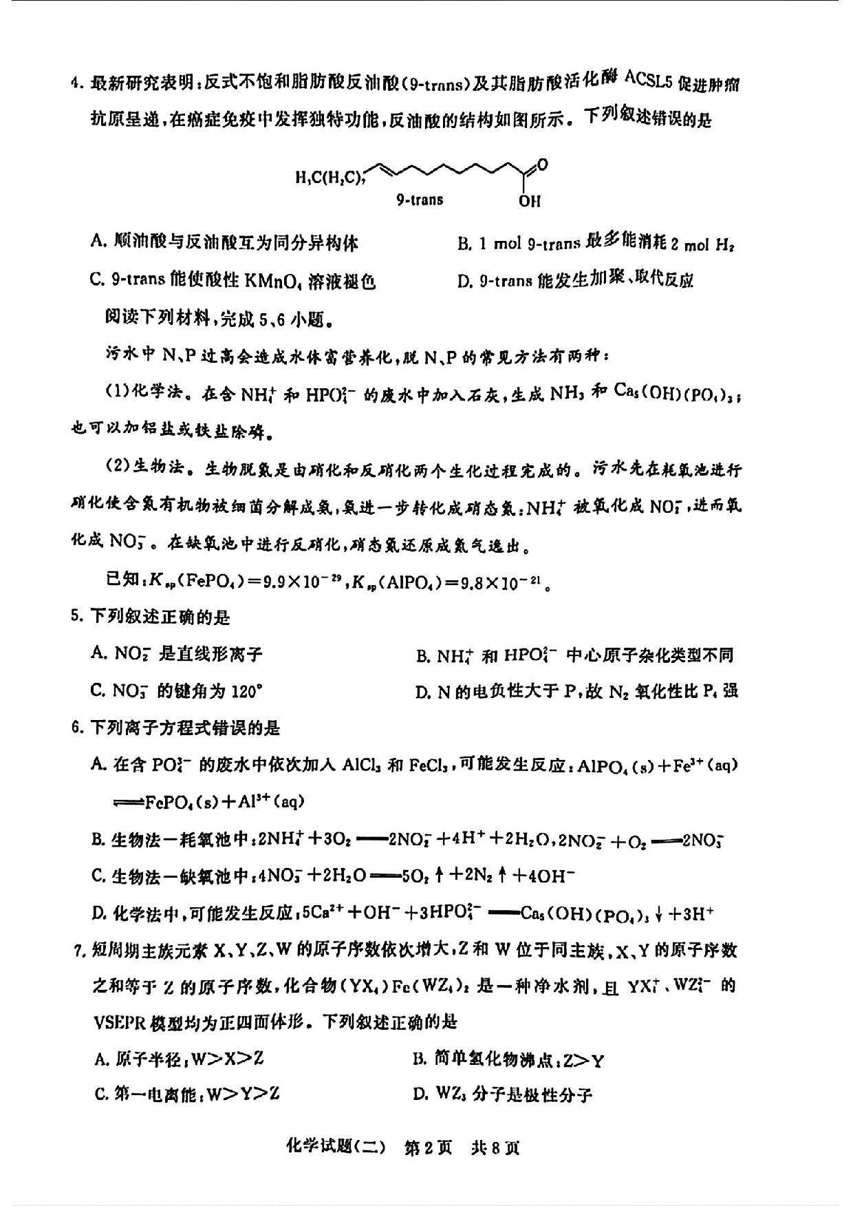2024届湖北省T8联盟高三下学期压轴考试（二）化学试题.pdf 第2页