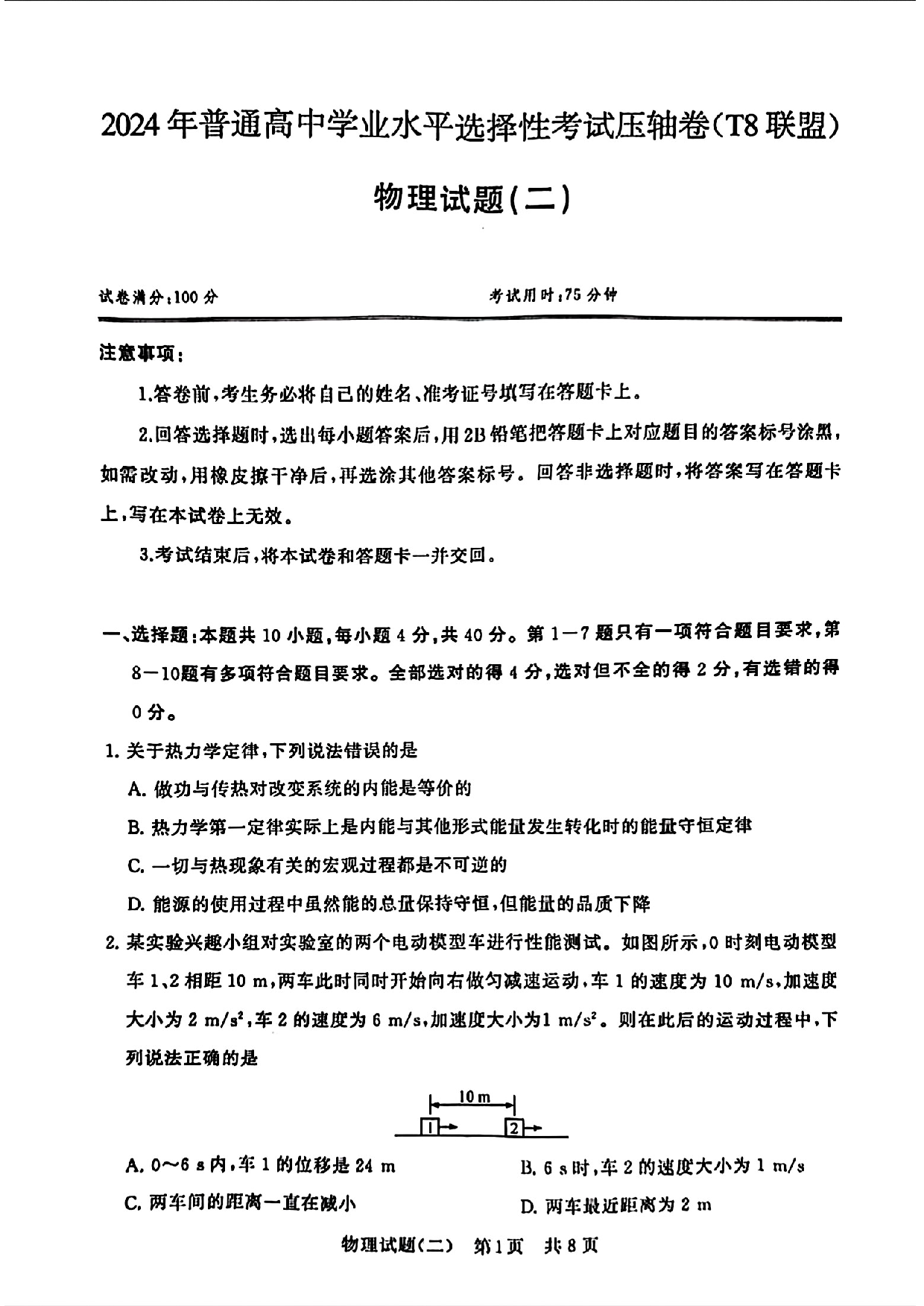 2024届湖北省T8联盟高三下学期压轴考试（二）物理试题.pdf 第1页