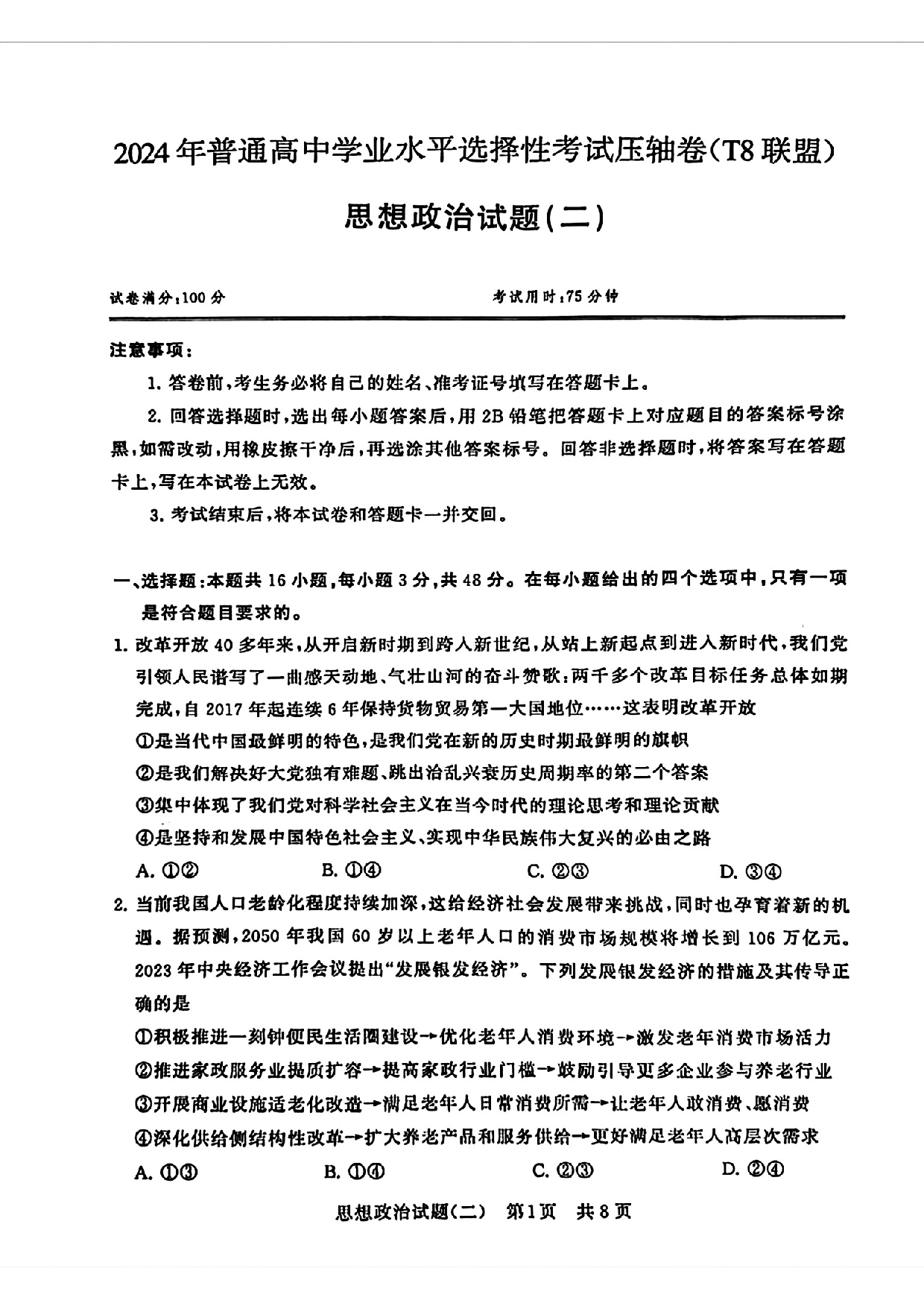 2024届湖北省T8联盟高三下学期压轴考试（二）政治试卷.pdf 第1页