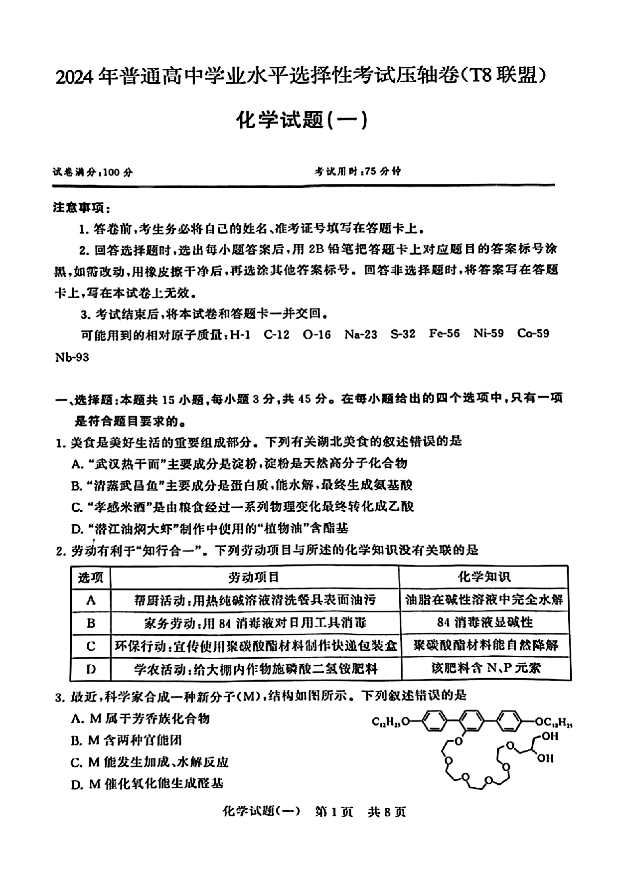 2024届湖北省T8联盟高三下学期压轴考试（一）化学试题.pdf 第1页