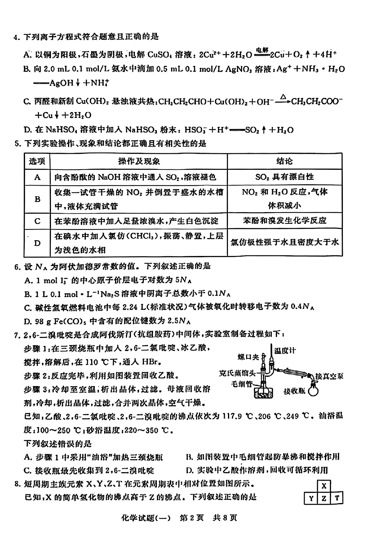 2024届湖北省T8联盟高三下学期压轴考试（一）化学试题.pdf 第2页