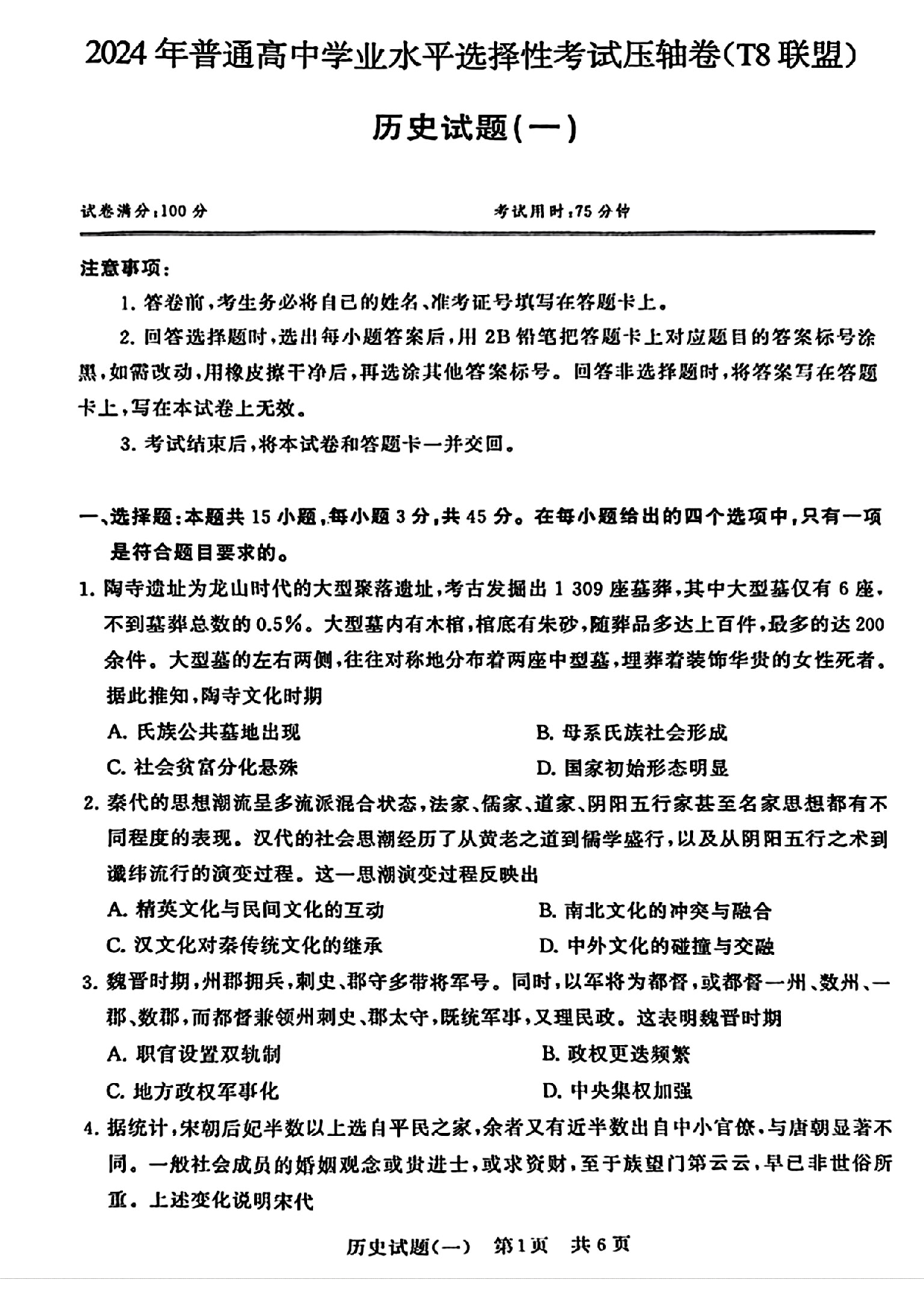 2024届湖北省T8联盟高三下学期压轴考试（一）历史试题.pdf 第1页