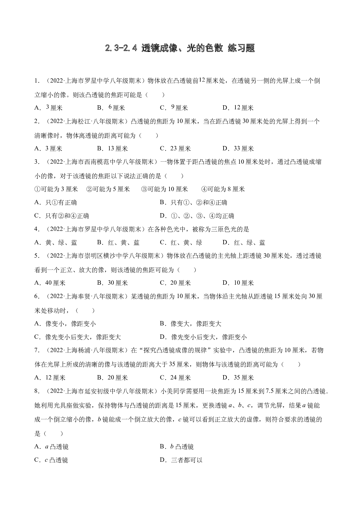 2.3-2.4 透镜成像、光的色散 期末试题分类选编 上海市各地2021-2022学年八年级沪教版物理上学期.docx 第1页