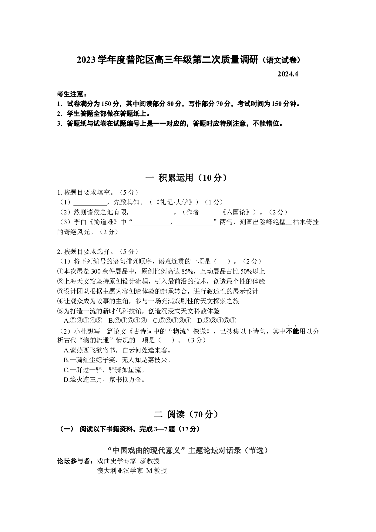 2024届上海市普陀区高三二模语文试题.docx 第1页