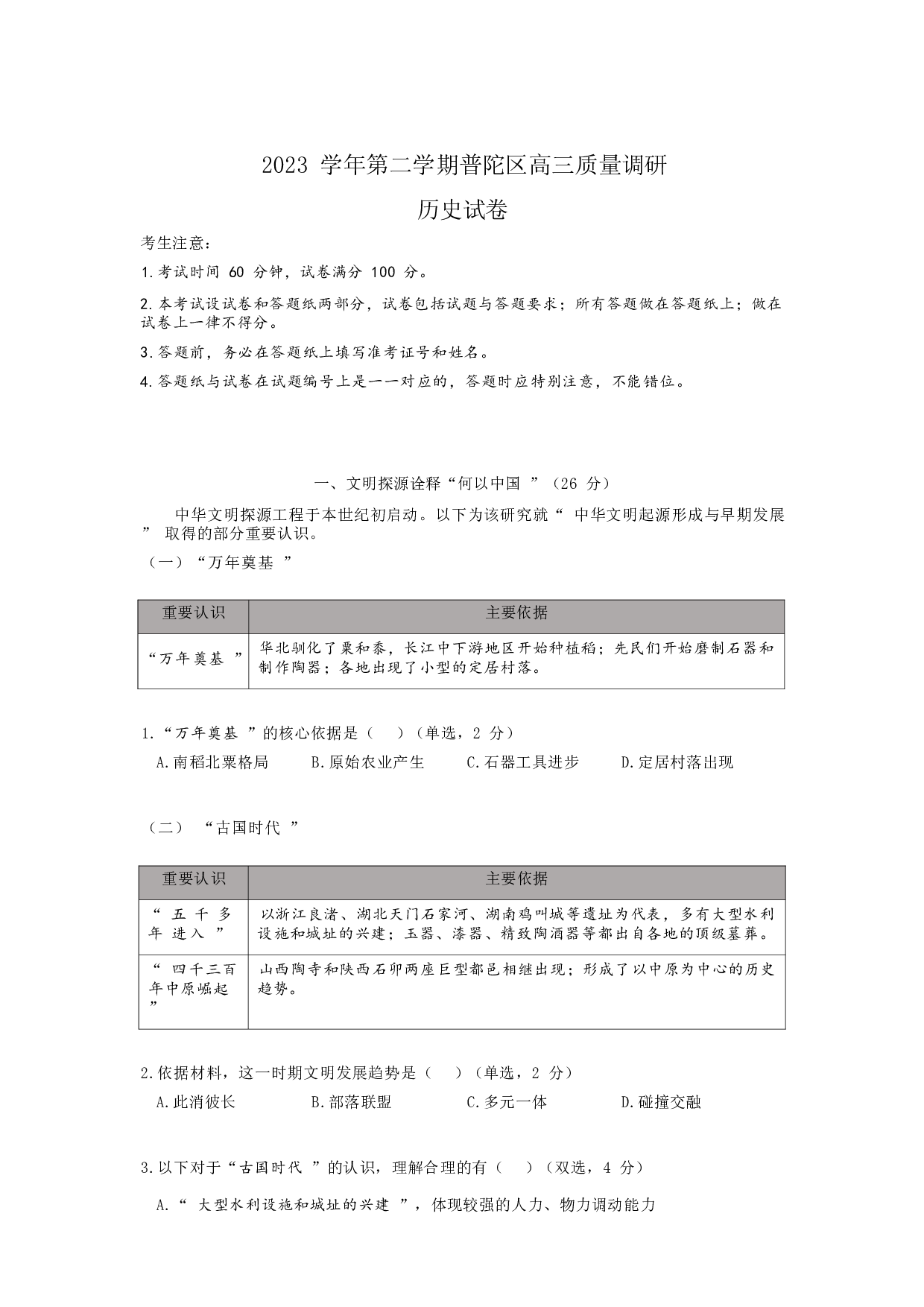 2024届上海市普陀区高三下学期质量调研考试历史试卷.docx 第1页
