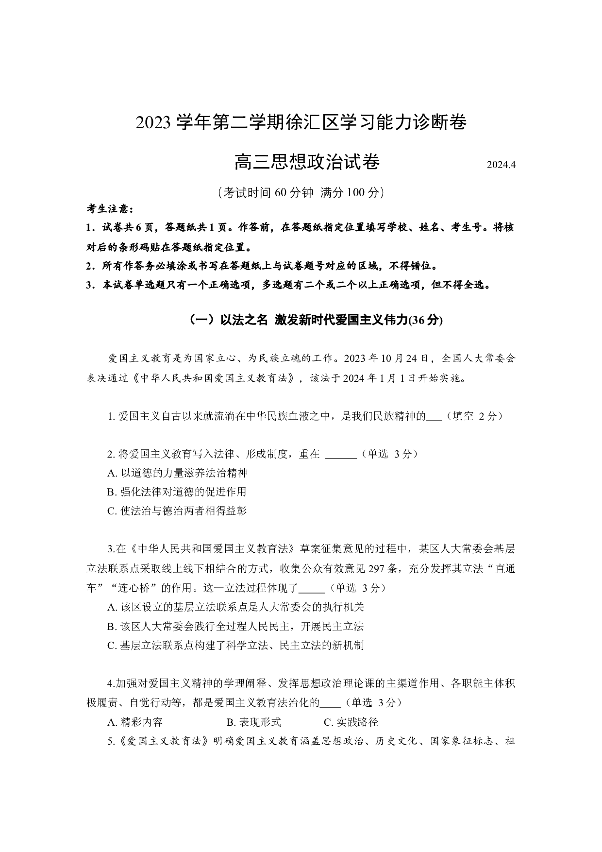 2024届上海市徐汇区高三下学期二模考试政治试卷.docx 第1页