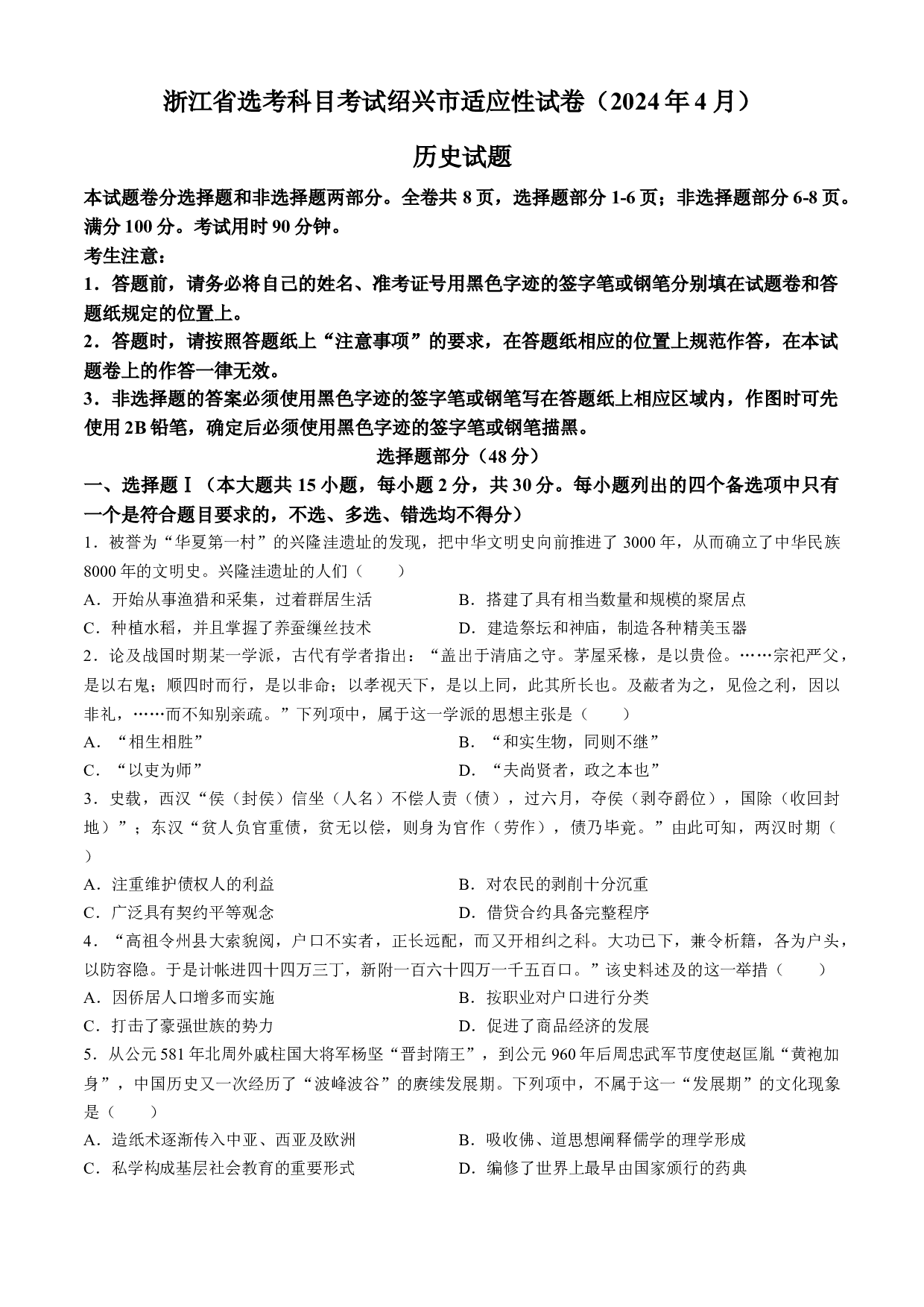 2024届浙江省绍兴市高三高考4月适应性考试（二模）历史试卷.docx 第1页