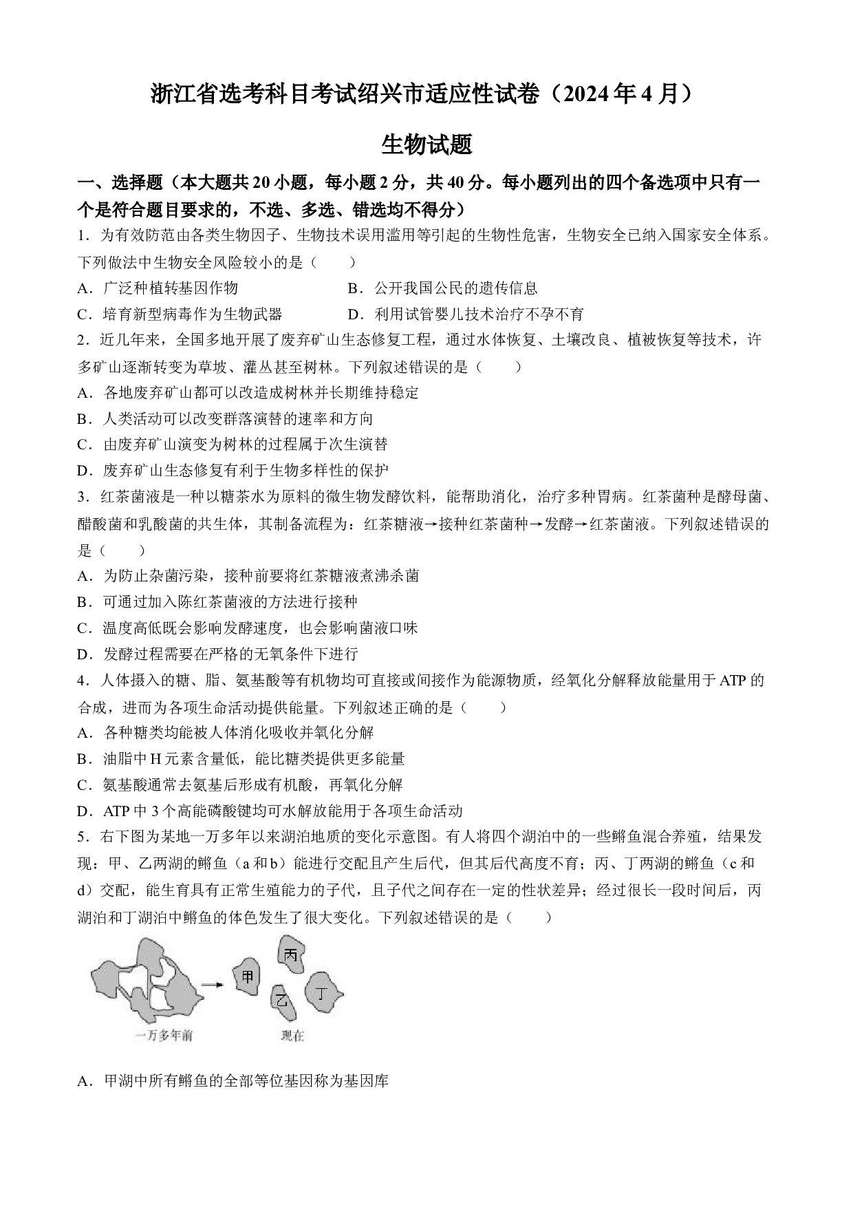 2024届浙江省绍兴市高三下学期4月适应性考试（二模）生物试卷.docx 第1页