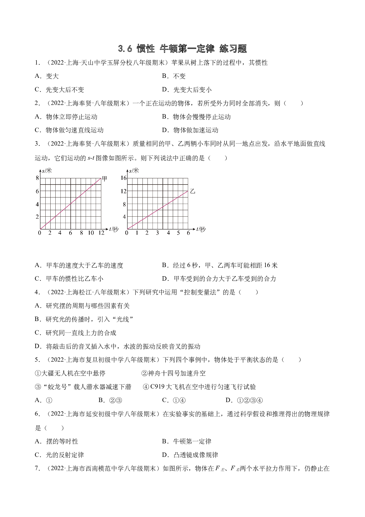 3.6 惯性牛顿第一定律 期末试题分类选编 上海市各地2021-2022学年八年级沪教版物理上学期.docx 第1页
