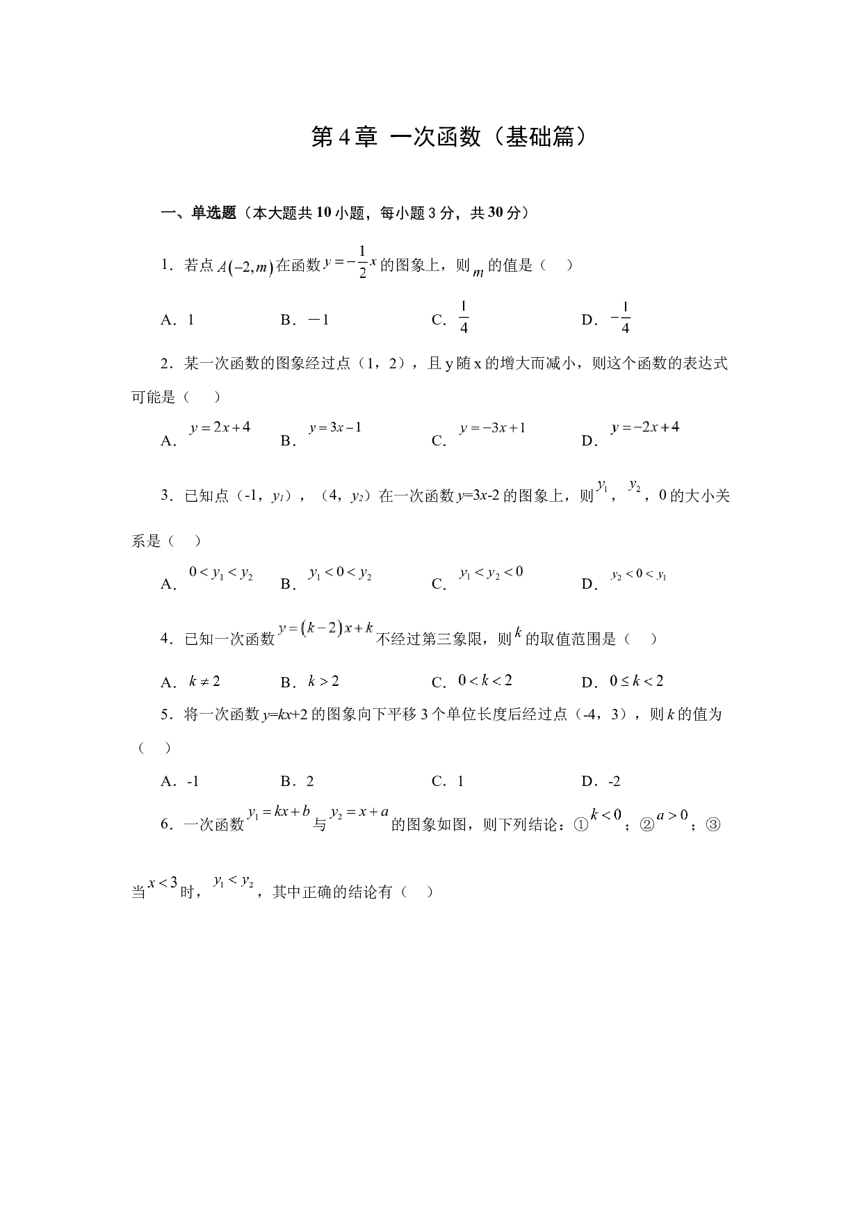 第4章 一次函数（基础篇）2022-2023学年八年级数学上册阶段性复习精选精练（北师大版）.docx 第1页
