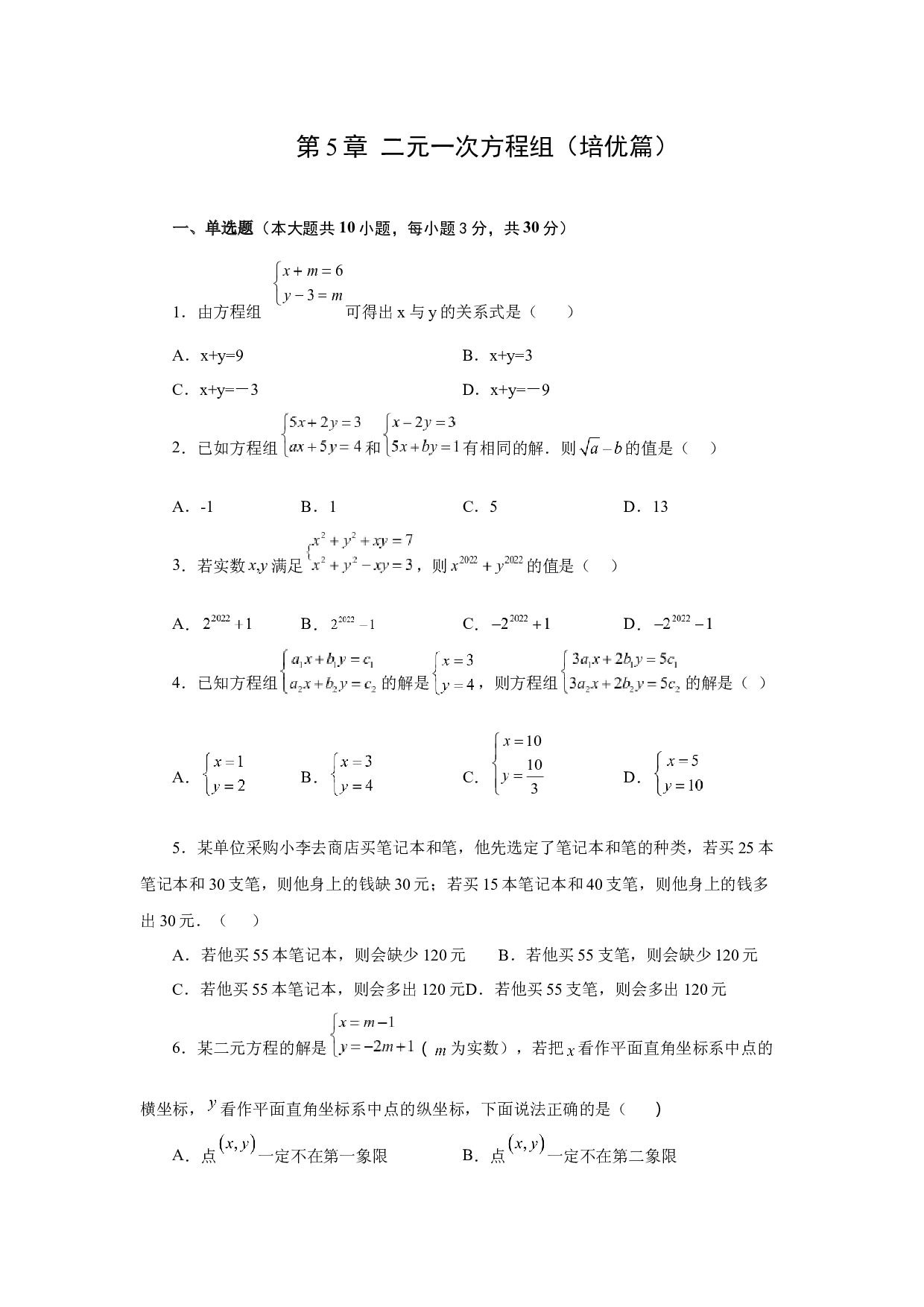 第5章 二元一次方程组（培优篇）2022-2023学年八年级数学上册阶段性复习精选精练（北师大版）.docx 第1页