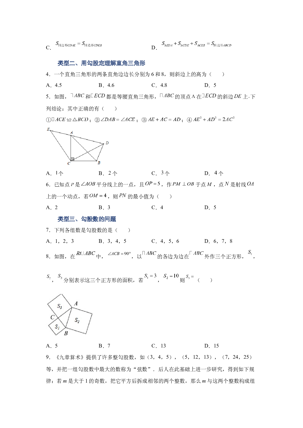 1.3 探索勾股定理（巩固篇）（专项练习）-2022-2023学年八年级数学上册基础知识专项讲练（北师大版）.docx 第2页