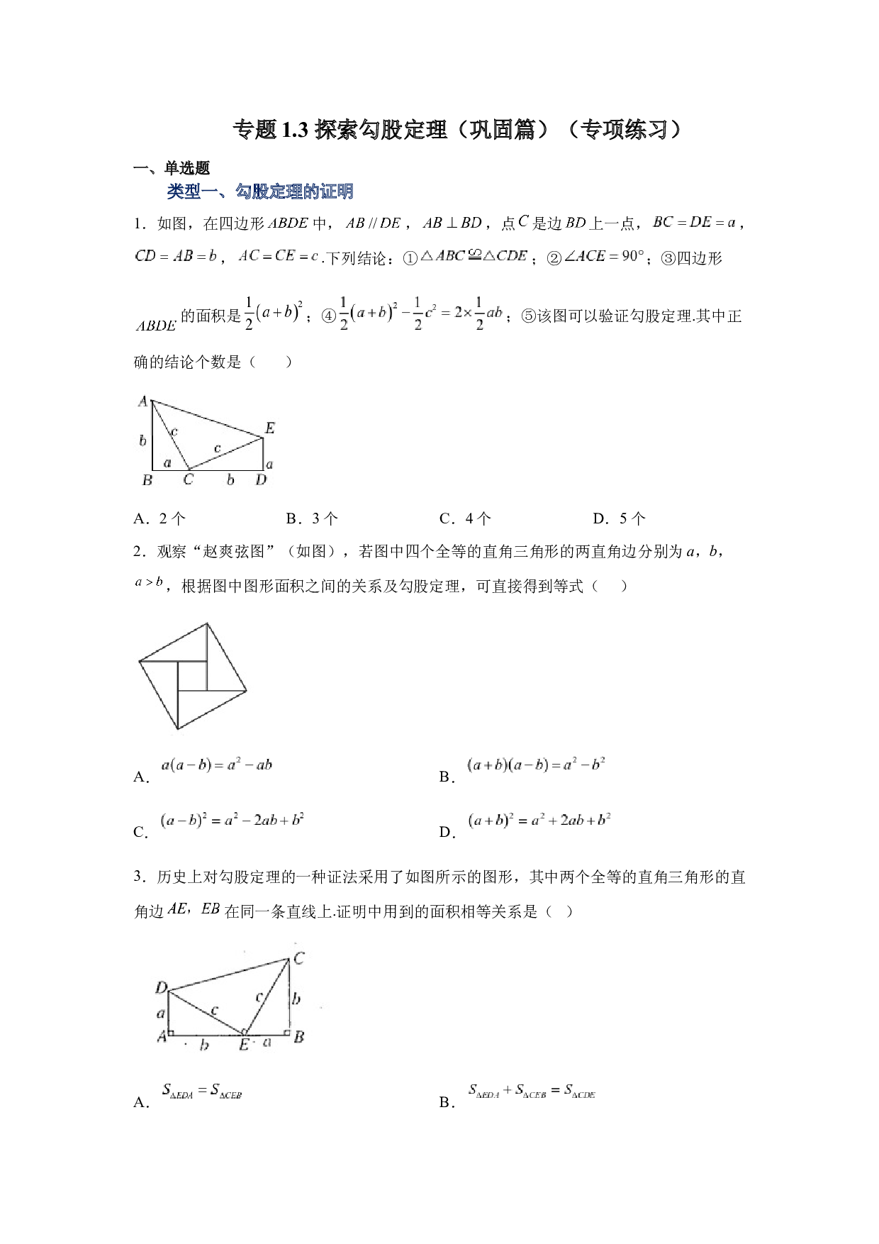 1.3 探索勾股定理（巩固篇）（专项练习）-2022-2023学年八年级数学上册基础知识专项讲练（北师大版）.docx 第1页
