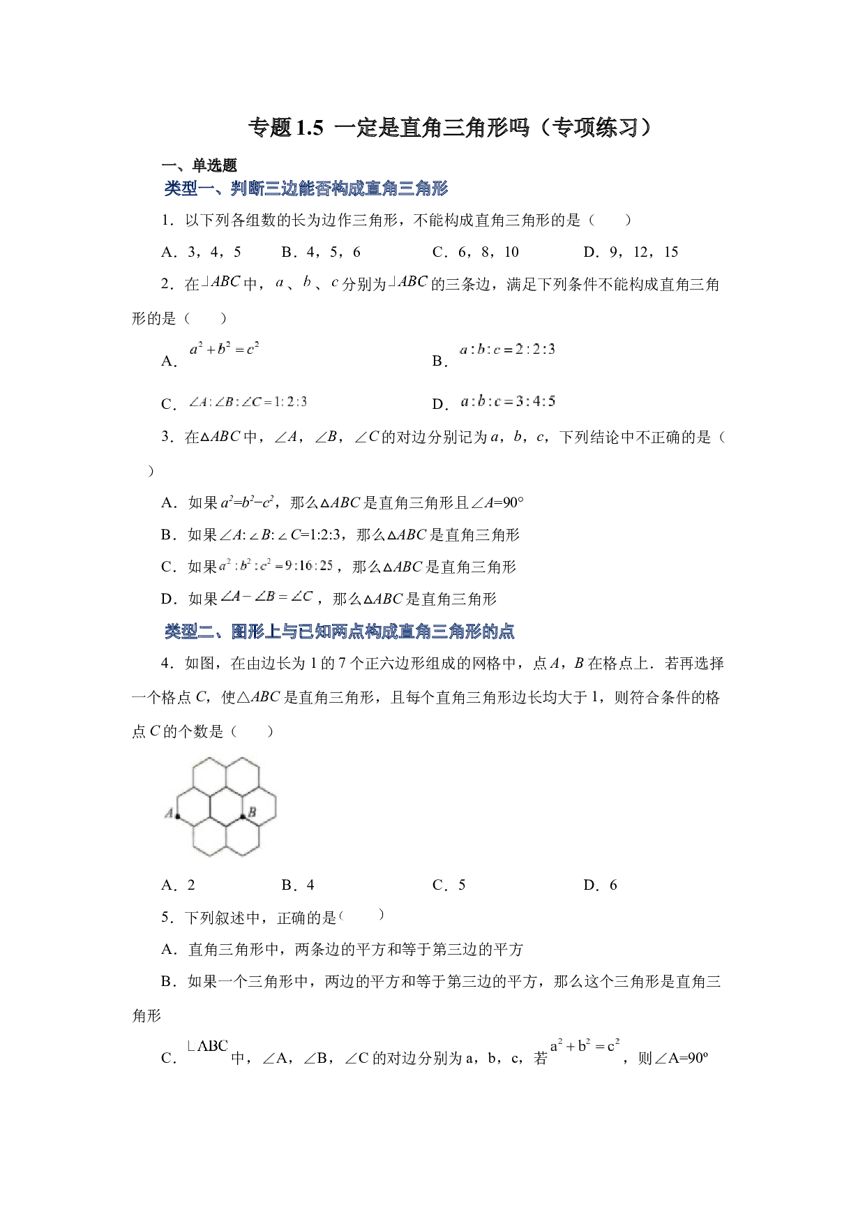 1.5 一定是直角三角形吗（专项练习）-2022-2023学年八年级数学上册基础知识专项讲练（北师大版）.docx 第1页