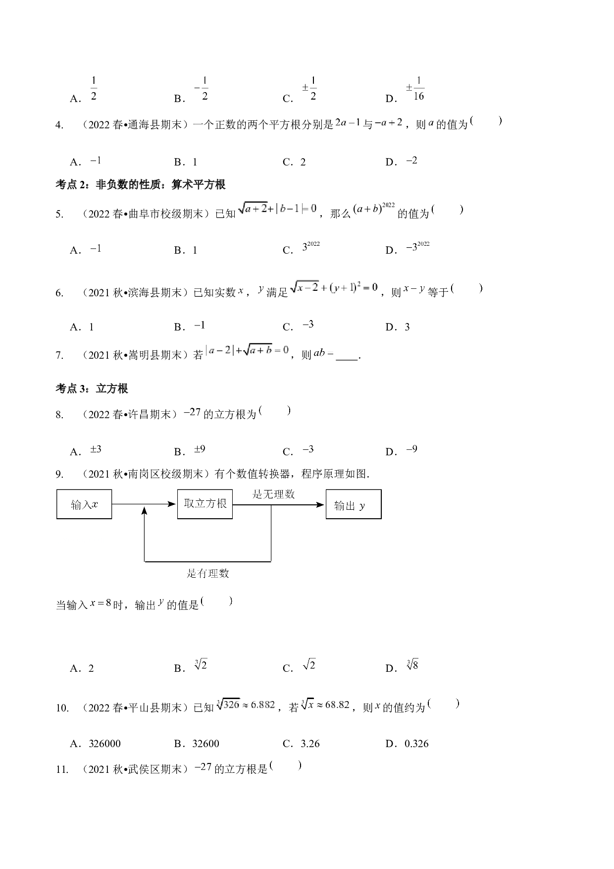 02 实数-2022-2023学年八年级数学上学期期末考试好题汇编（北师大版）（原卷版）.docx 第2页