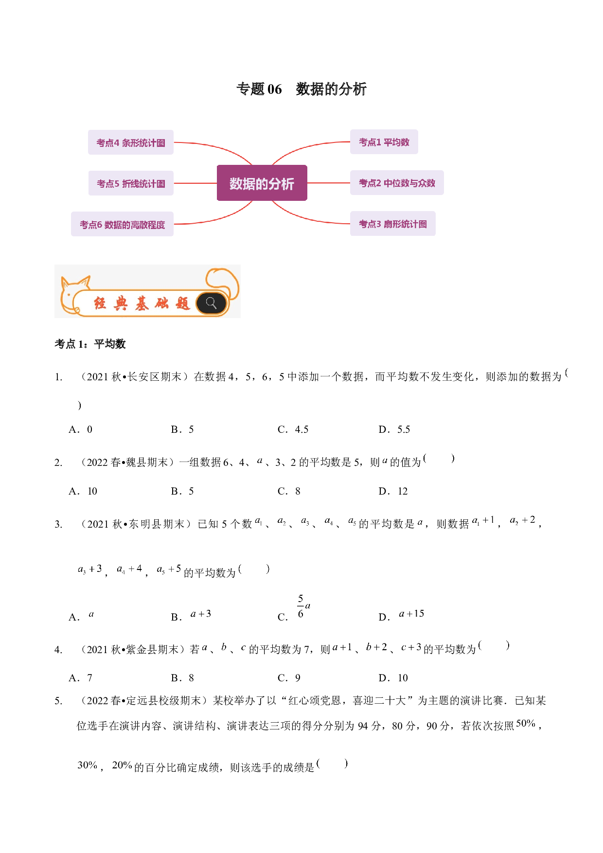 06 数据的分析-2022-2023学年八年级数学上学期期末考试好题汇编（北师大版）（原卷版）.docx 第1页