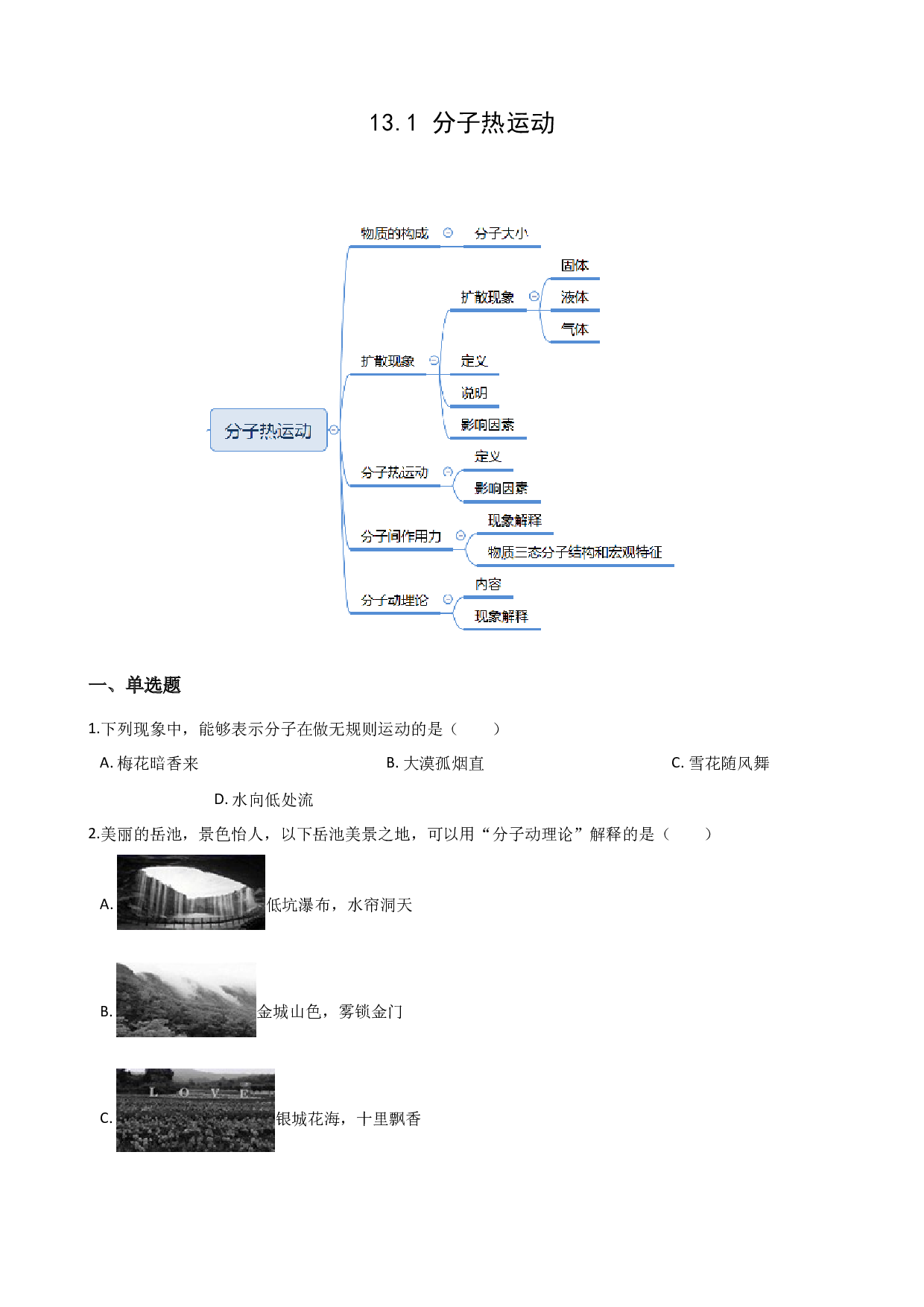 13.1分子热运动-2021-2022学年九年级物理全册课后培优练（人教版）.docx 第1页