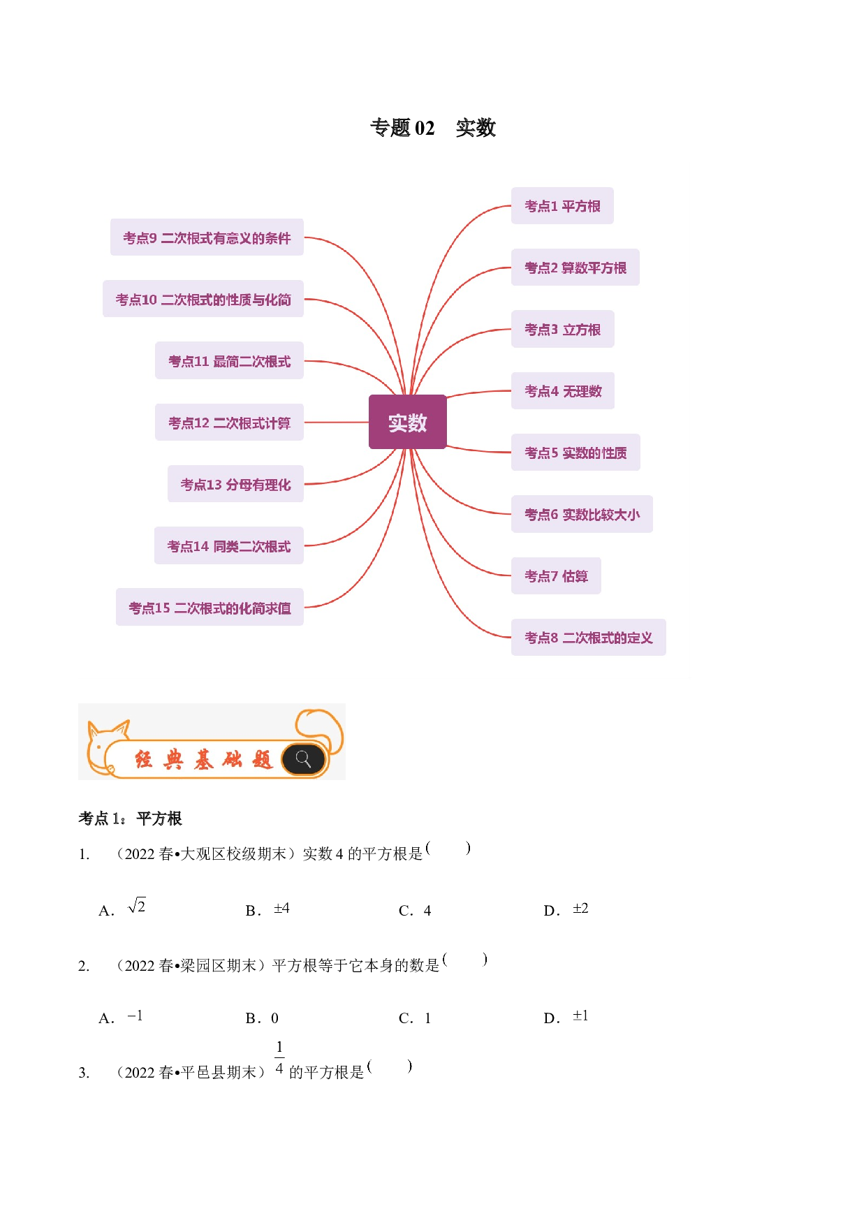 02 实数-2022-2023学年八年级数学上学期期末考试好题汇编（北师大版）（原卷版）.docx 第1页