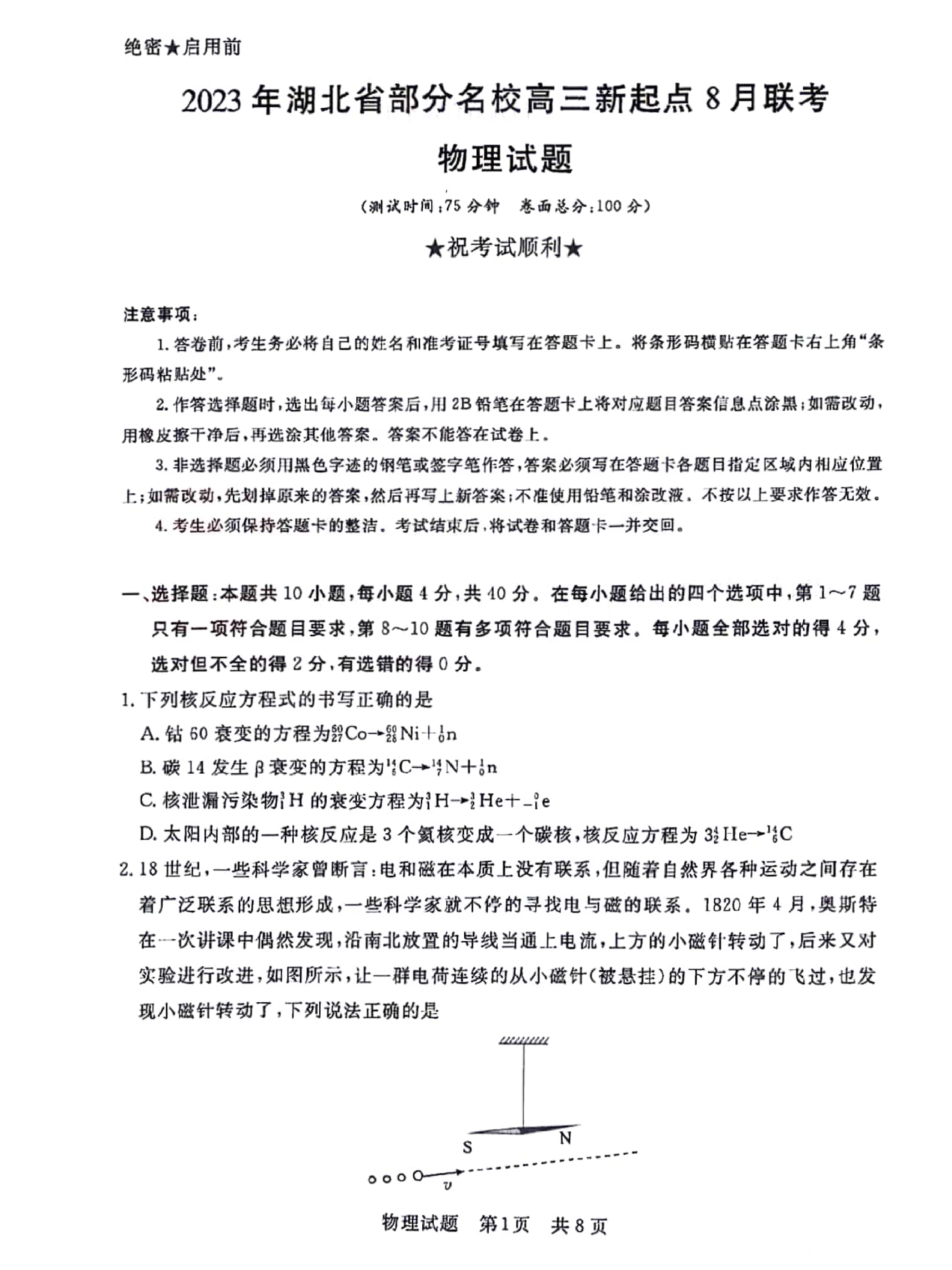 2024届湖北省名校协作体高三新起点八月联考物理试题.pdf 第1页