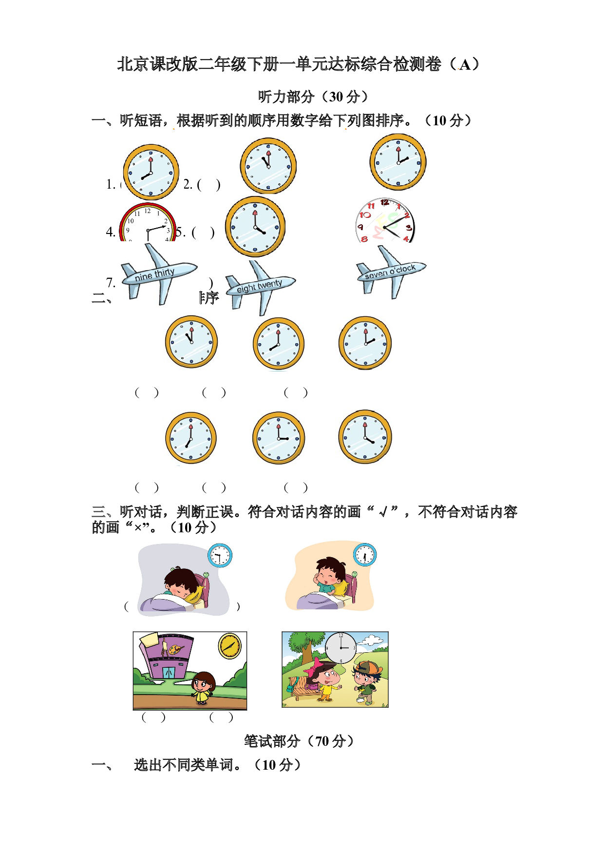 【单元AB卷】二年级下册英语单元检测拔高卷-Unit 1 What time is it 北京版 含答案.doc 第1页