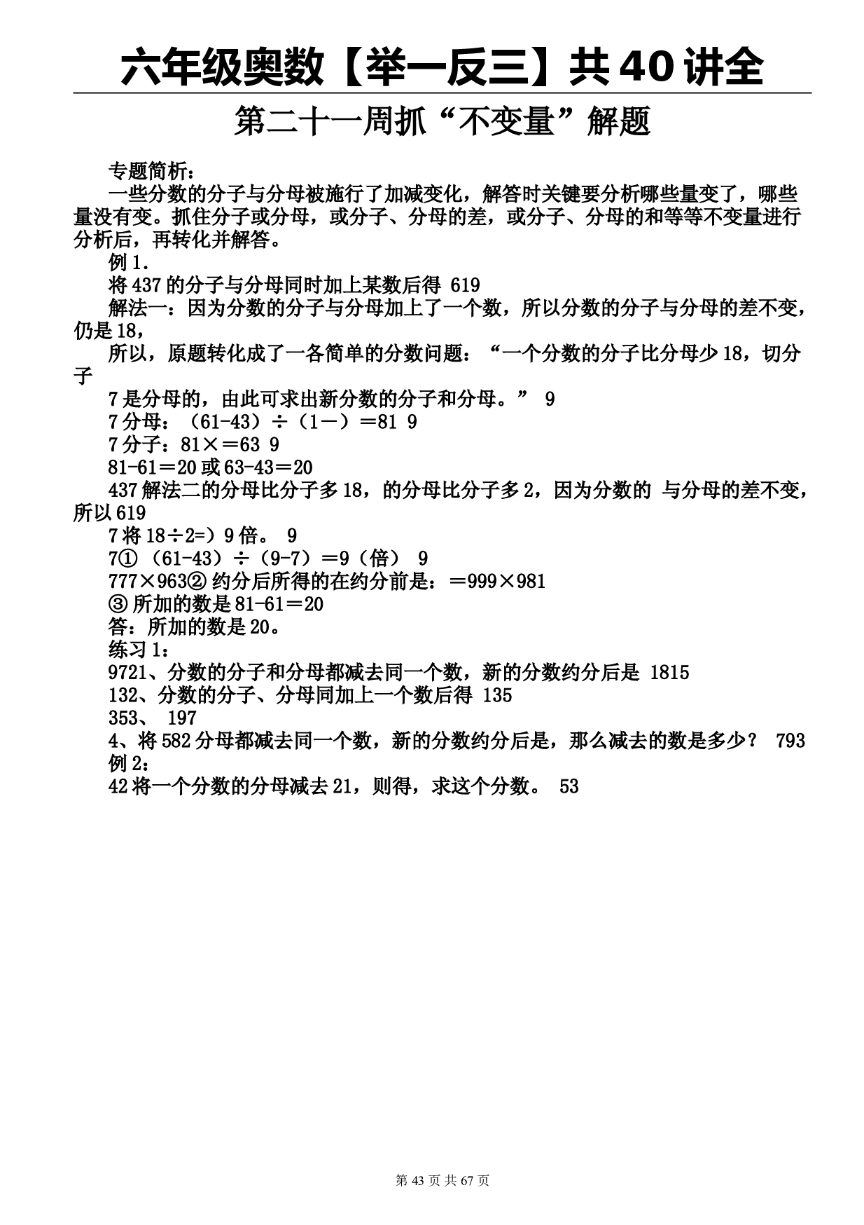 六年级奥数【举一反三】40讲全 第21周抓&ldquo;不变量&rdquo;解题.doc 第1页