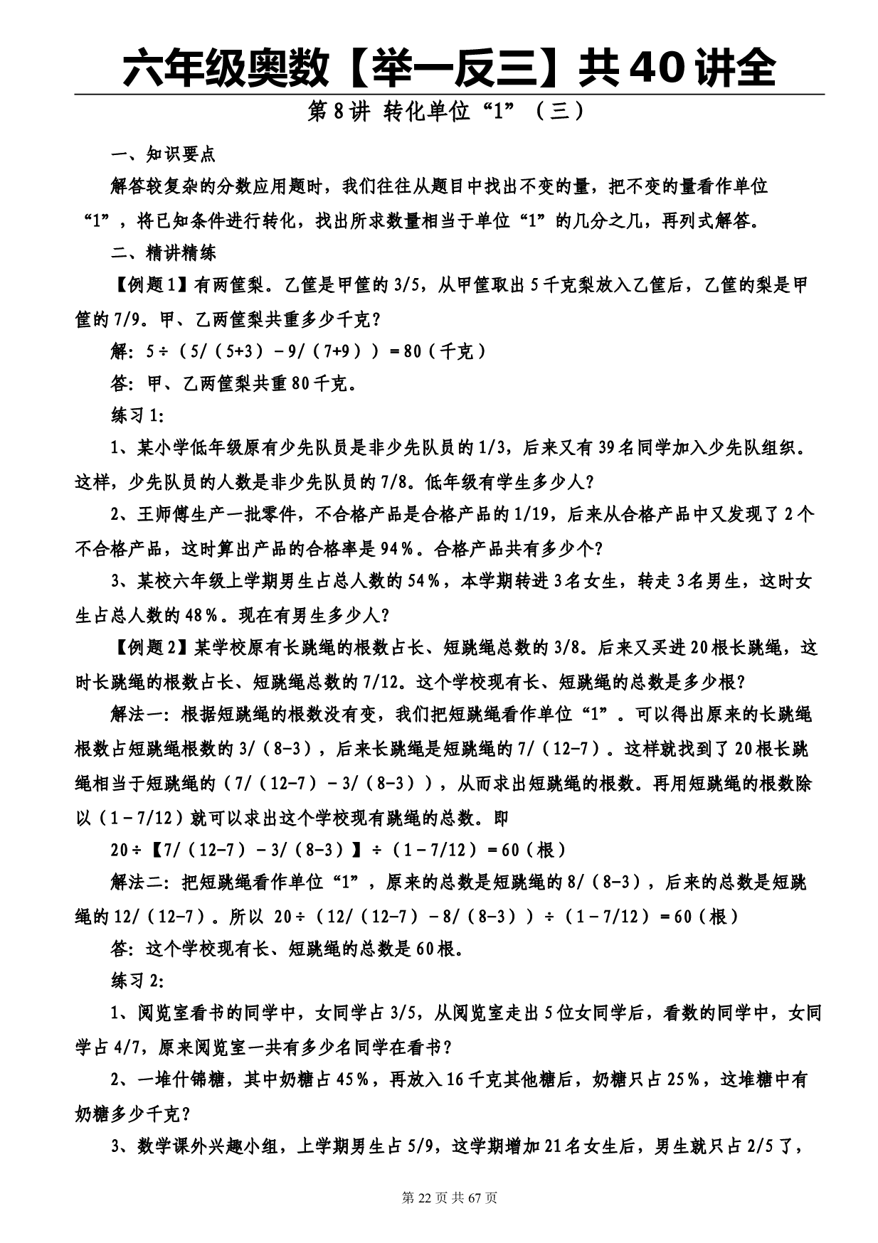 六年级奥数【举一反三】40讲全 第8讲 转化单位&ldquo;1&rdquo;（三）.doc 第1页