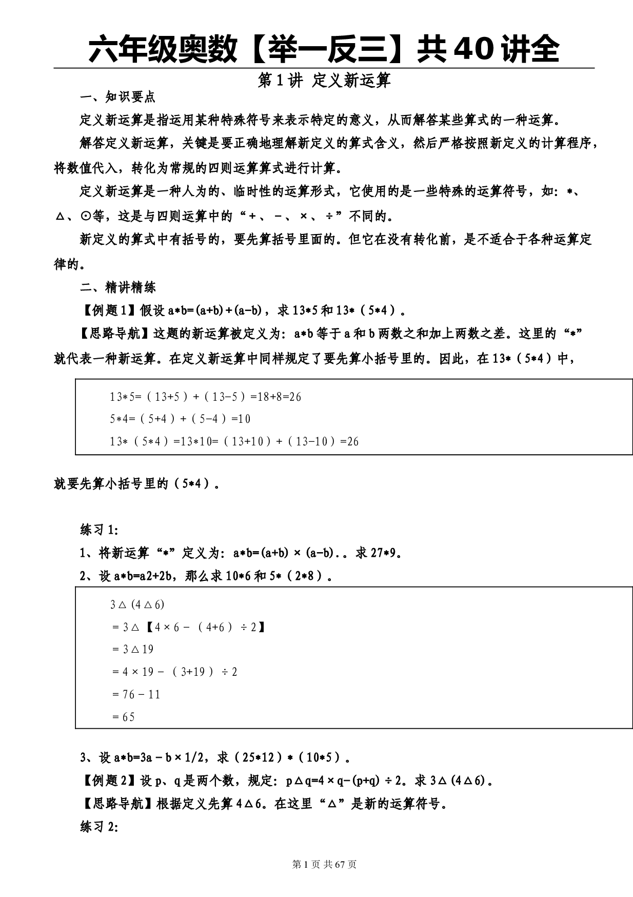 六年级奥数【举一反三】40讲全 第1讲 定义新运算.doc 第1页