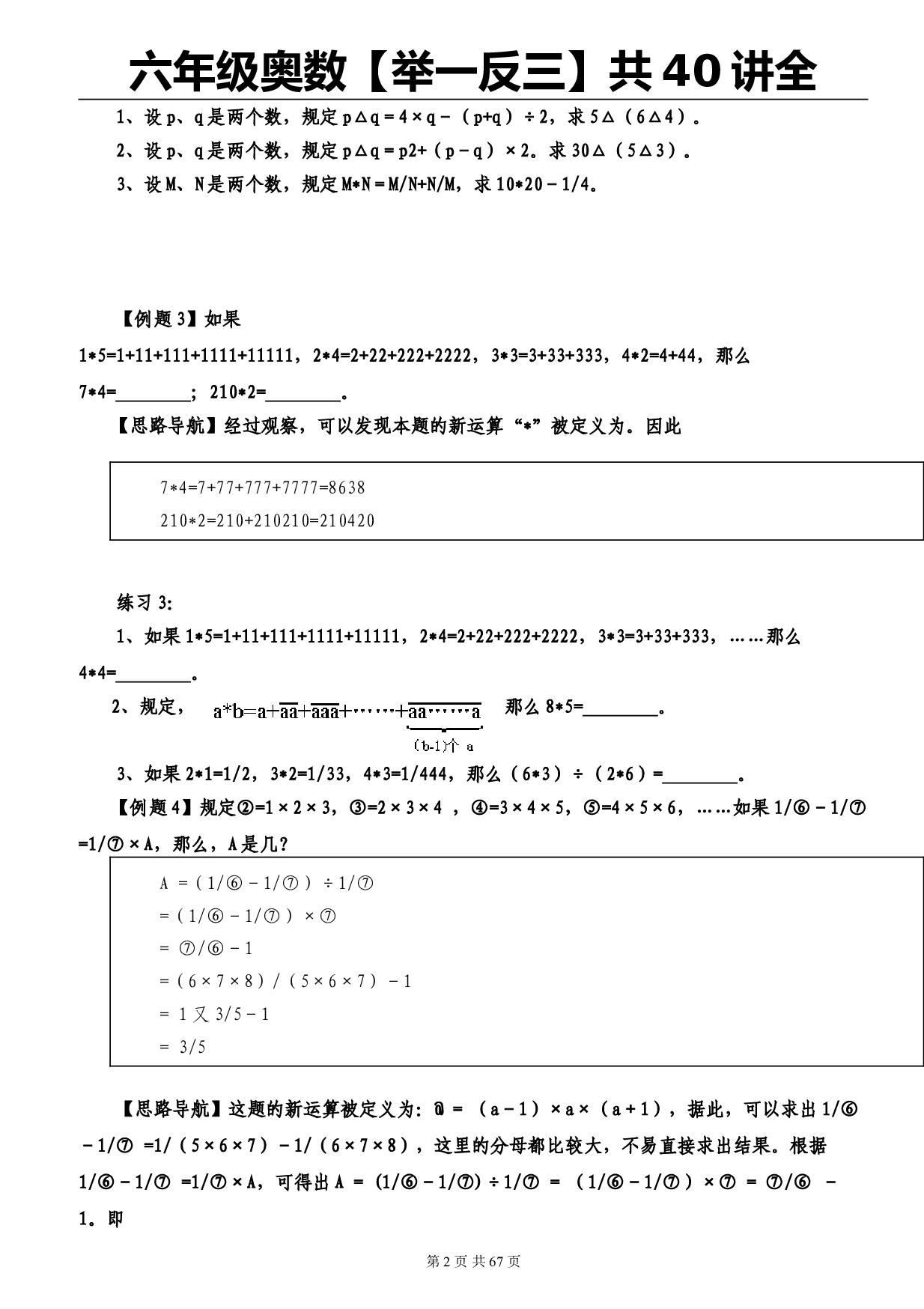 六年级奥数【举一反三】40讲全 第1讲 定义新运算.doc 第2页