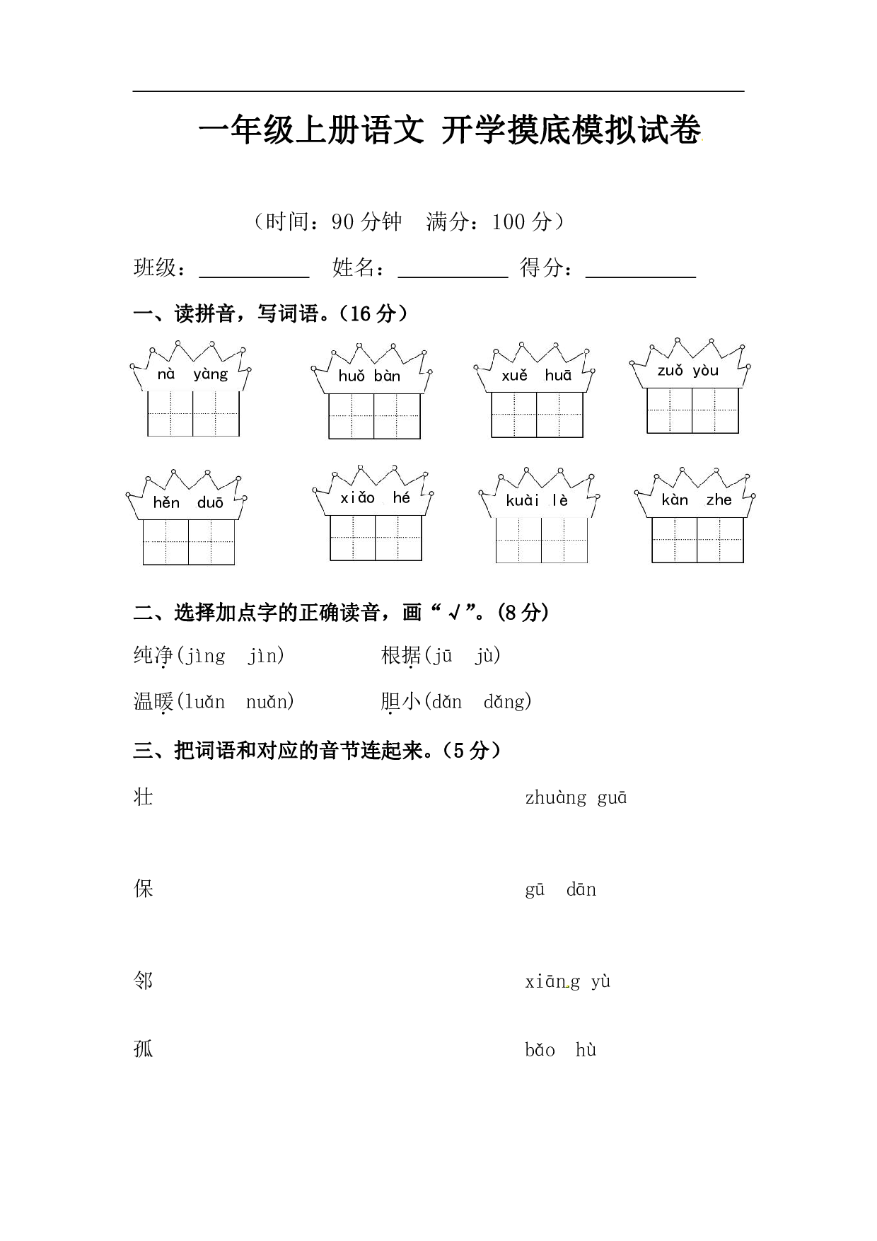 【精】一年级上册语文开学摸底卷（含答案）.pdf 第1页