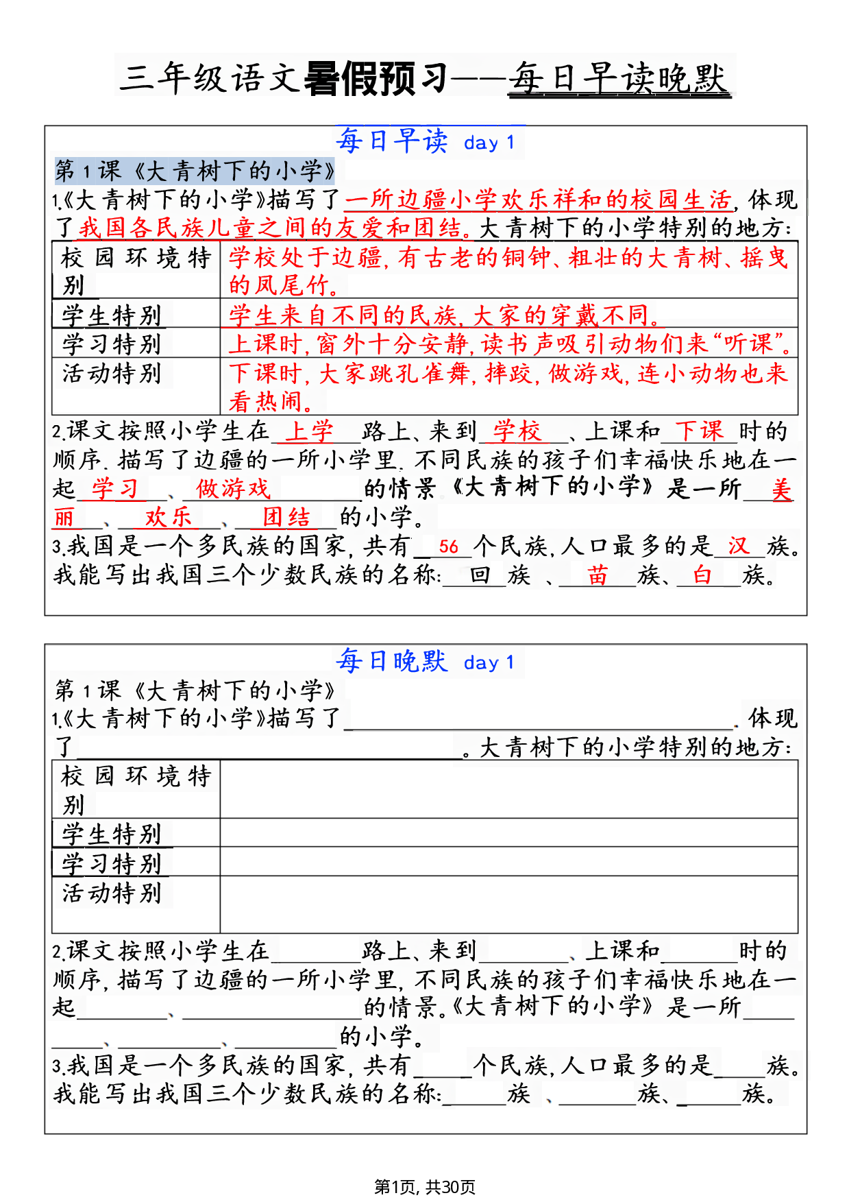 小学二升三语文暑假课内填空题训练 三年级语文暑假预习&mdash;&mdash;每日早读晚默.pdf 第1页