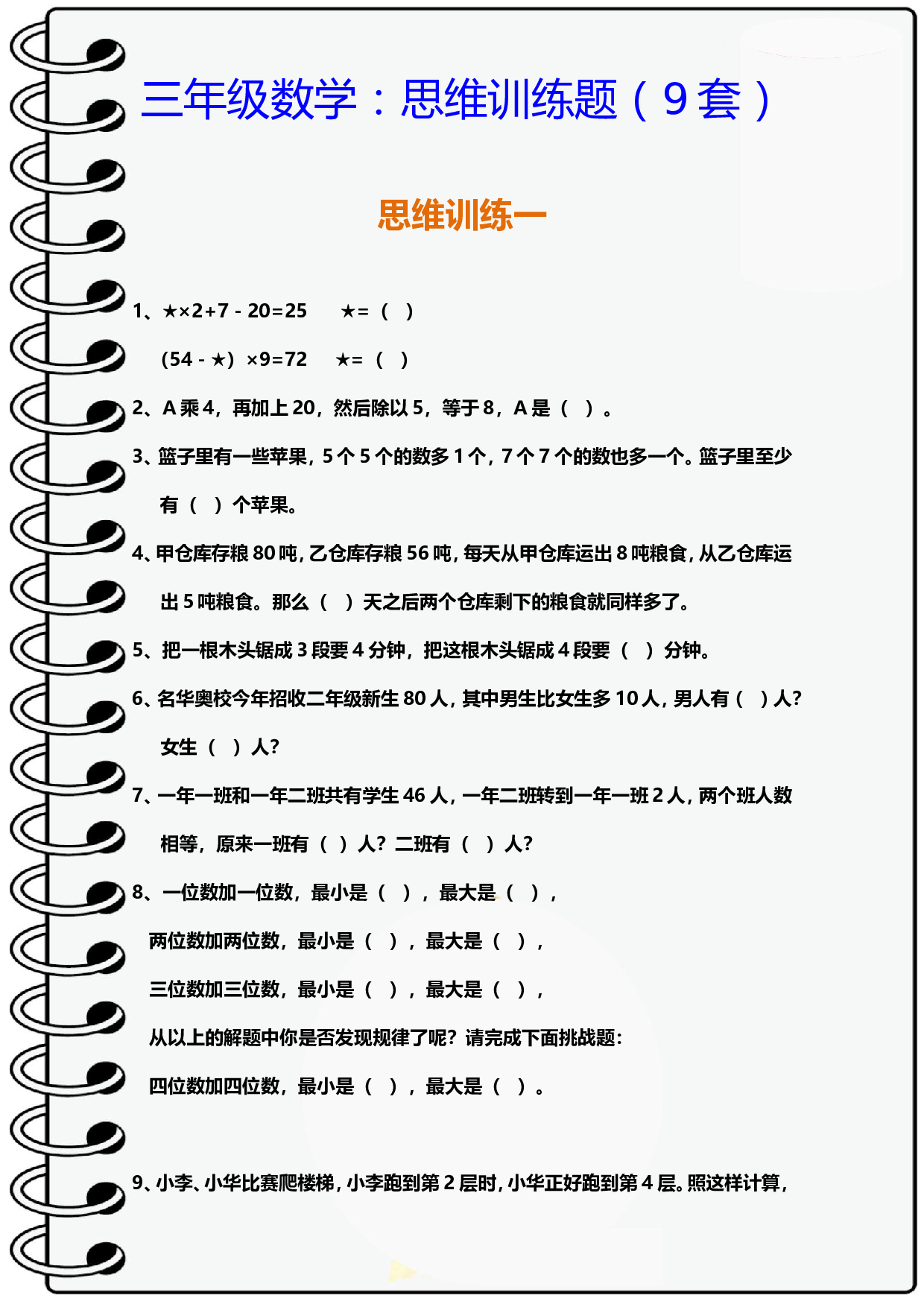 小学三年级数学思维训练题9套.doc 第1页