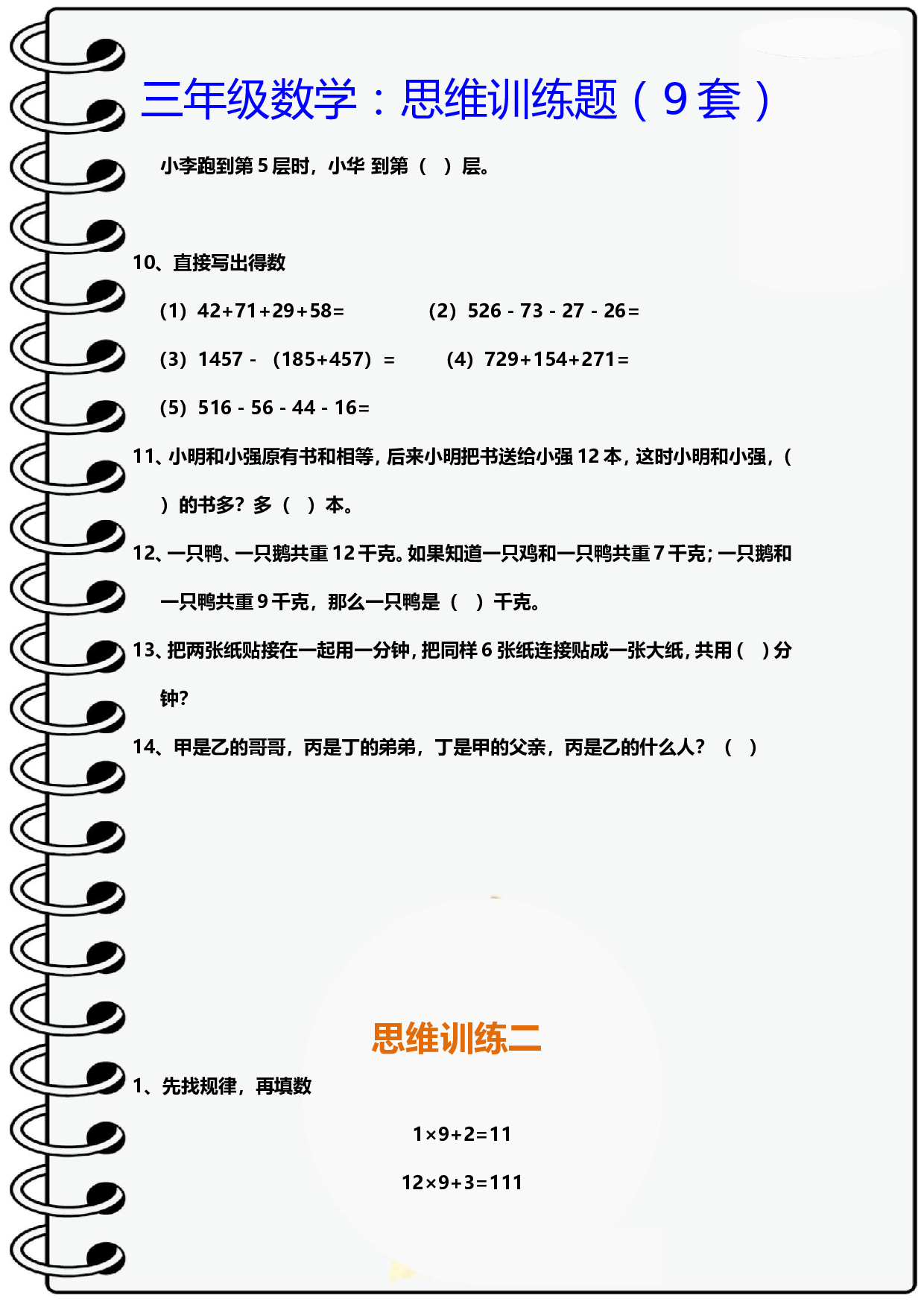 小学三年级数学思维训练题9套.doc 第2页