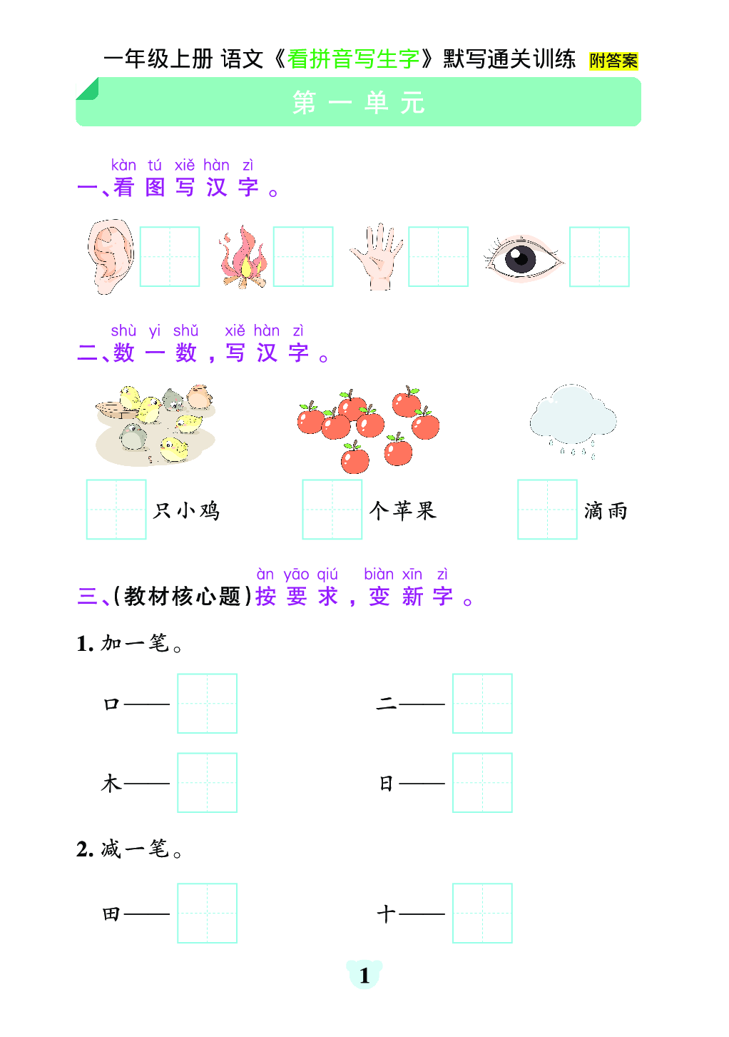 小学一年级上册 语文《看拼音写生字》默写通关训练 附答案.pdf 第1页