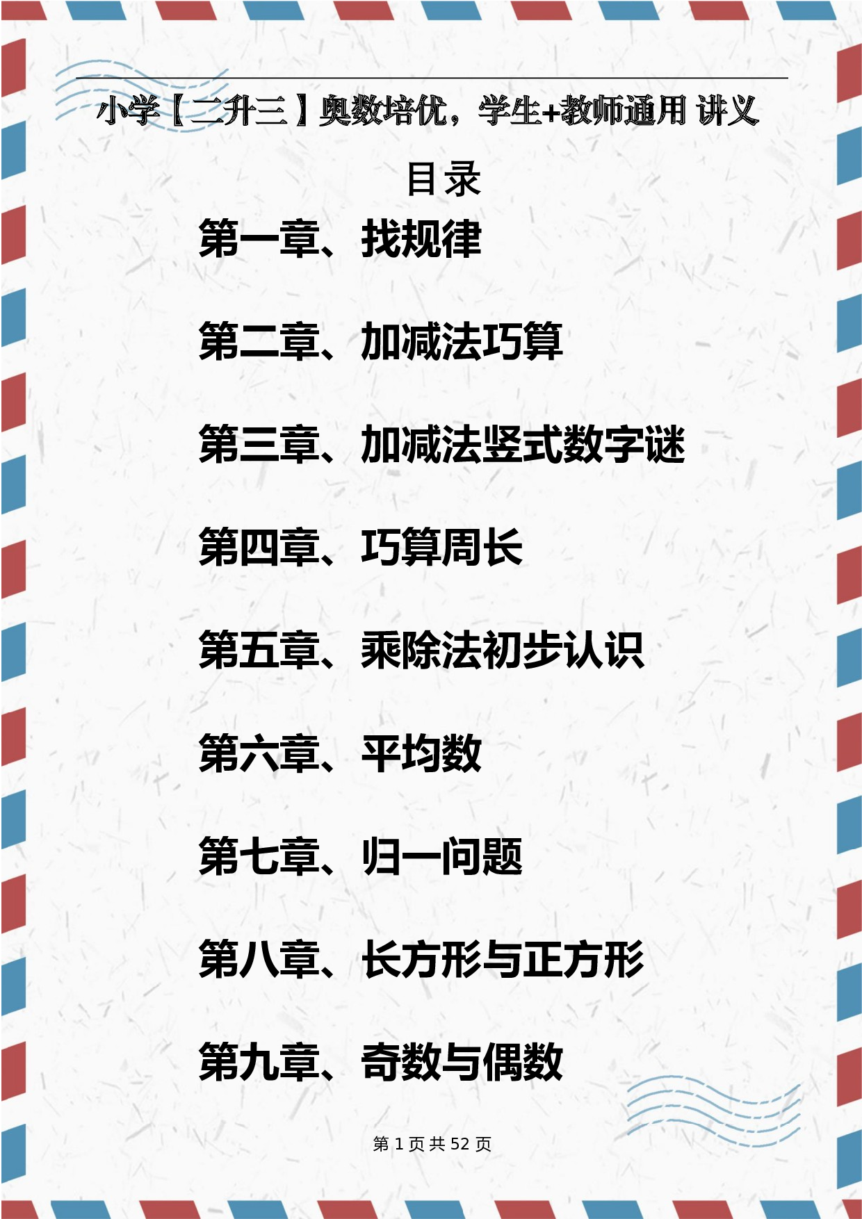 小学二升三暑期奥数培优(学生教材).doc 第1页