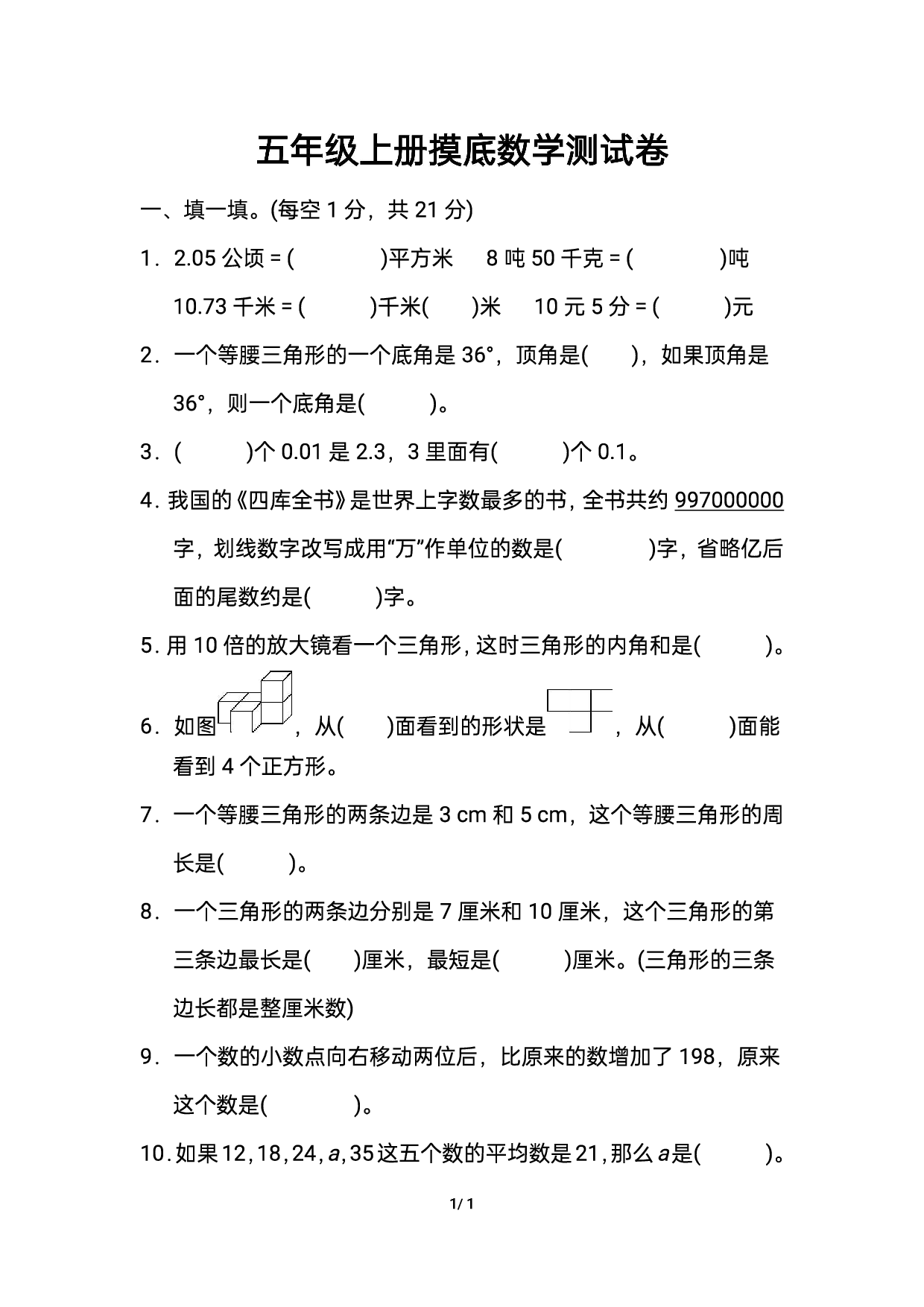 五年级上数学重点小学入学检测卷（含参考答案）.pdf 第1页