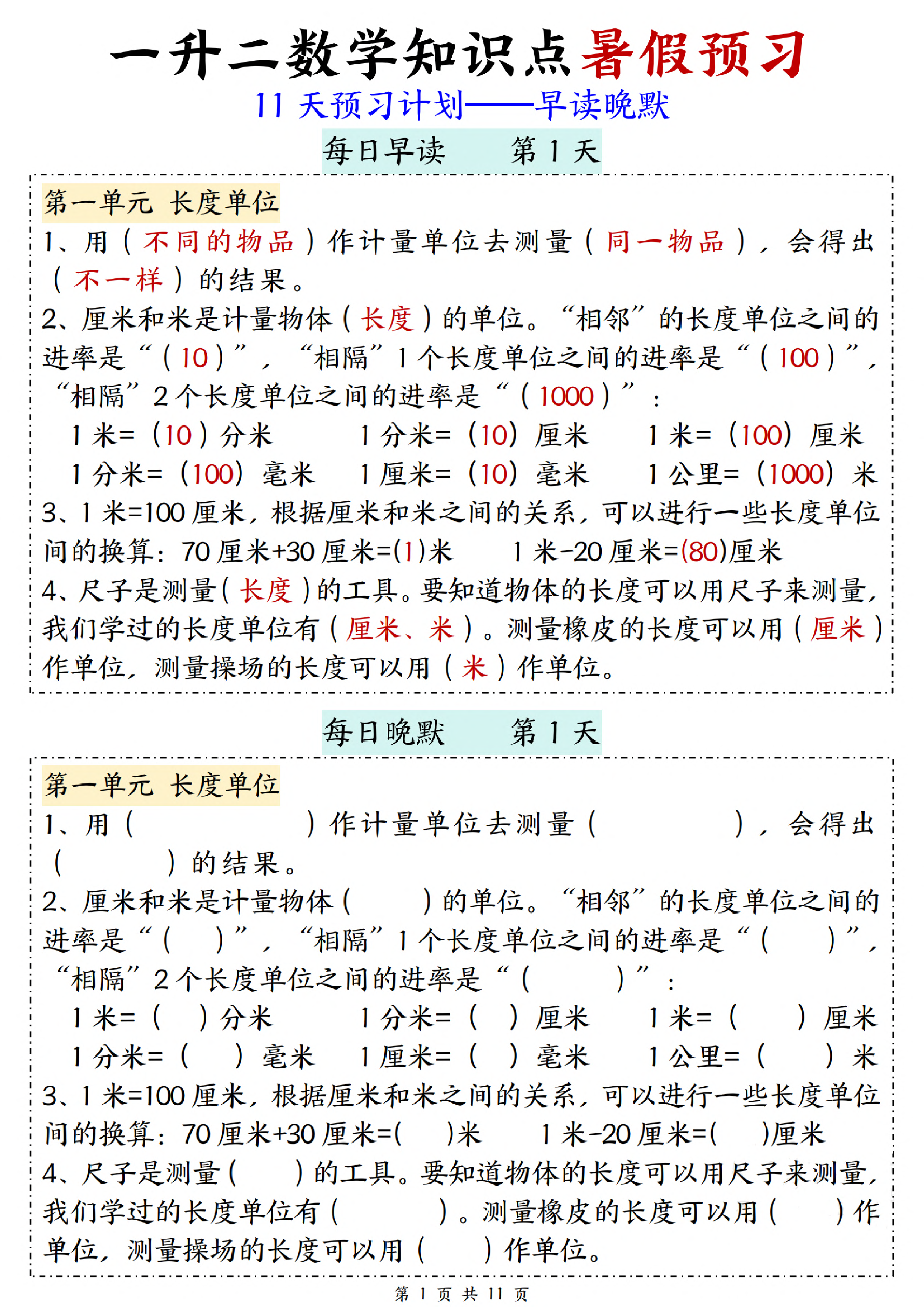 小学一升二数学知识点暑假预习11天预习计划、早读晚默 第1页