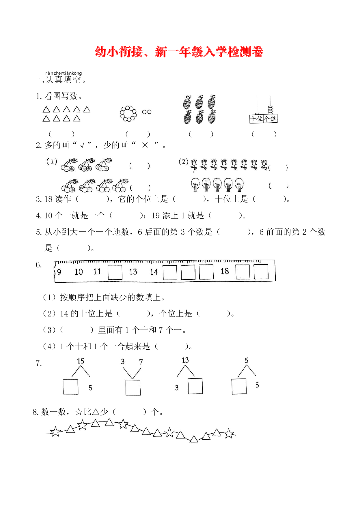 幼升小新一年级数学入学测试卷（含参考答案）.pdf 第1页