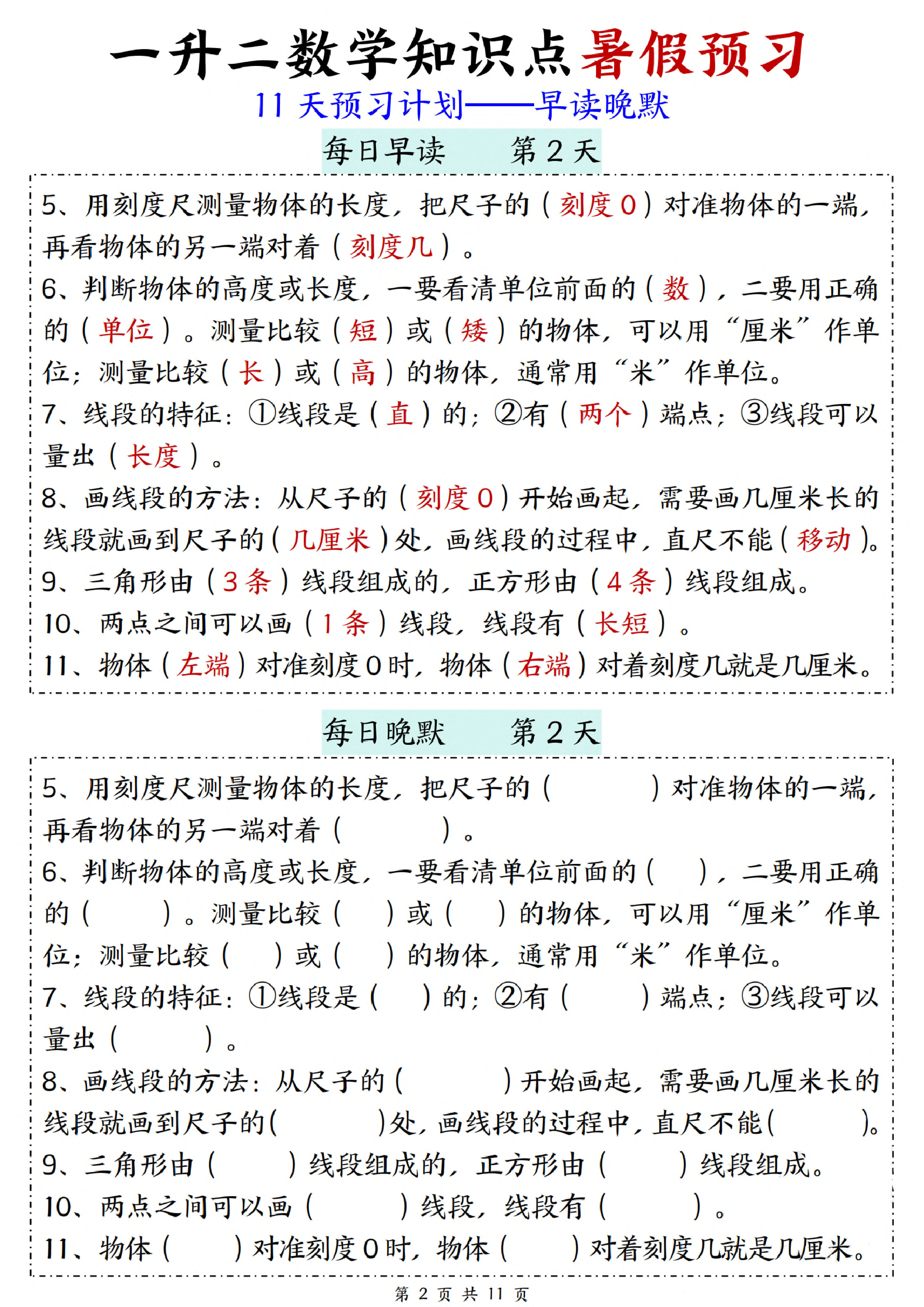 小学一升二数学知识点暑假预习11天预习计划、早读晚默 第2页