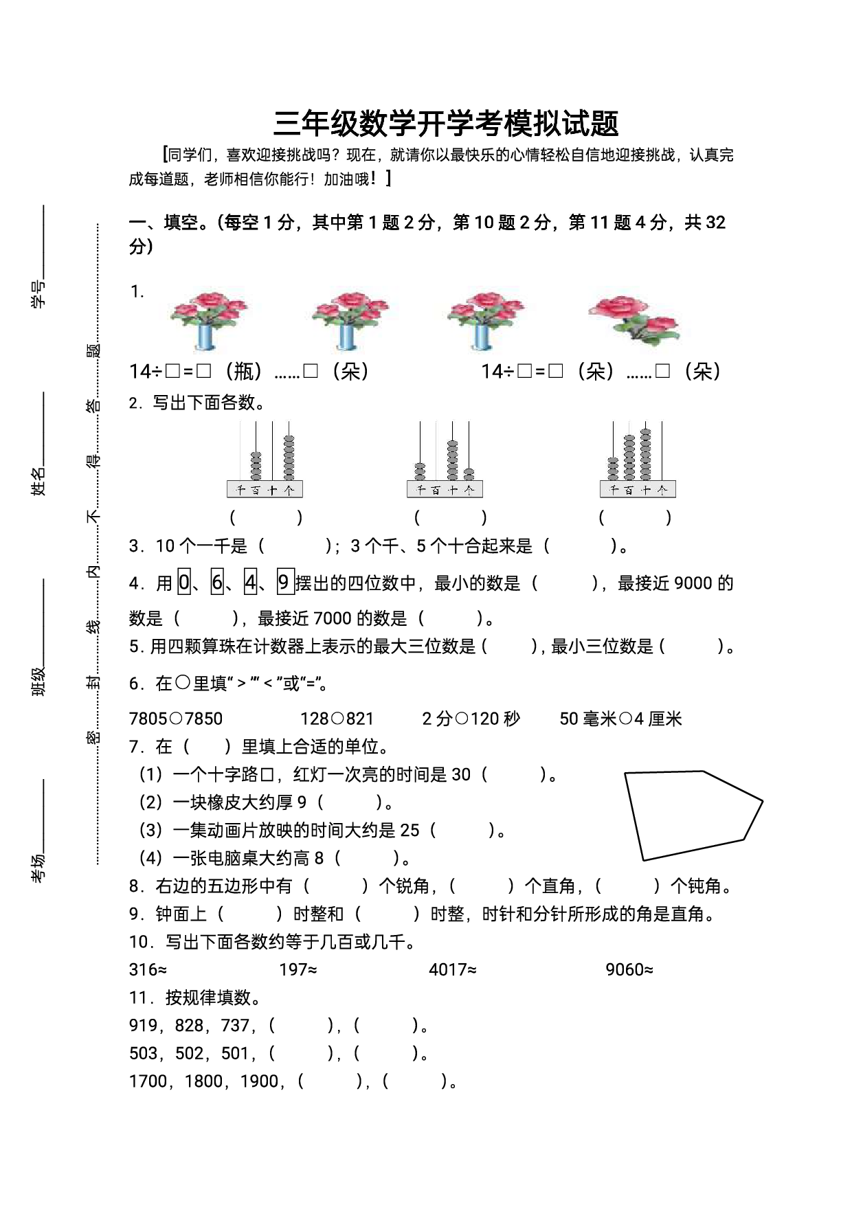 三年级上数学重点小学入学检测卷（含参考答案）.pdf 第1页
