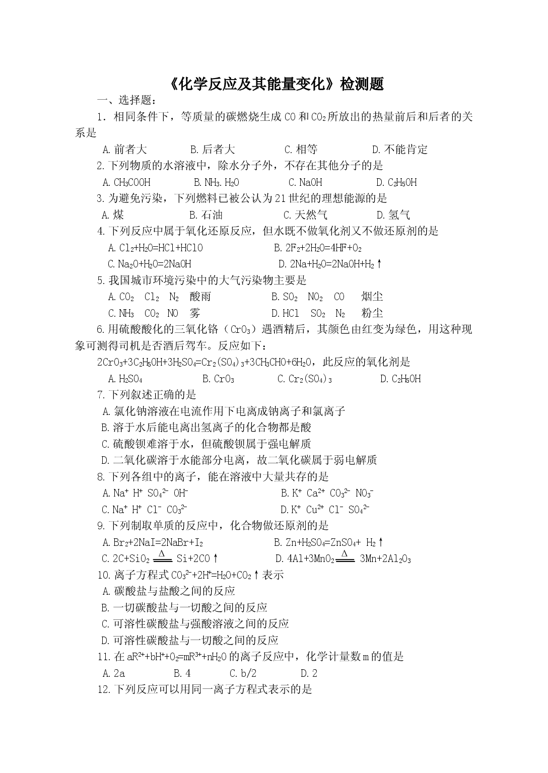《化学反应及其能量变化》检测题.doc 第1页