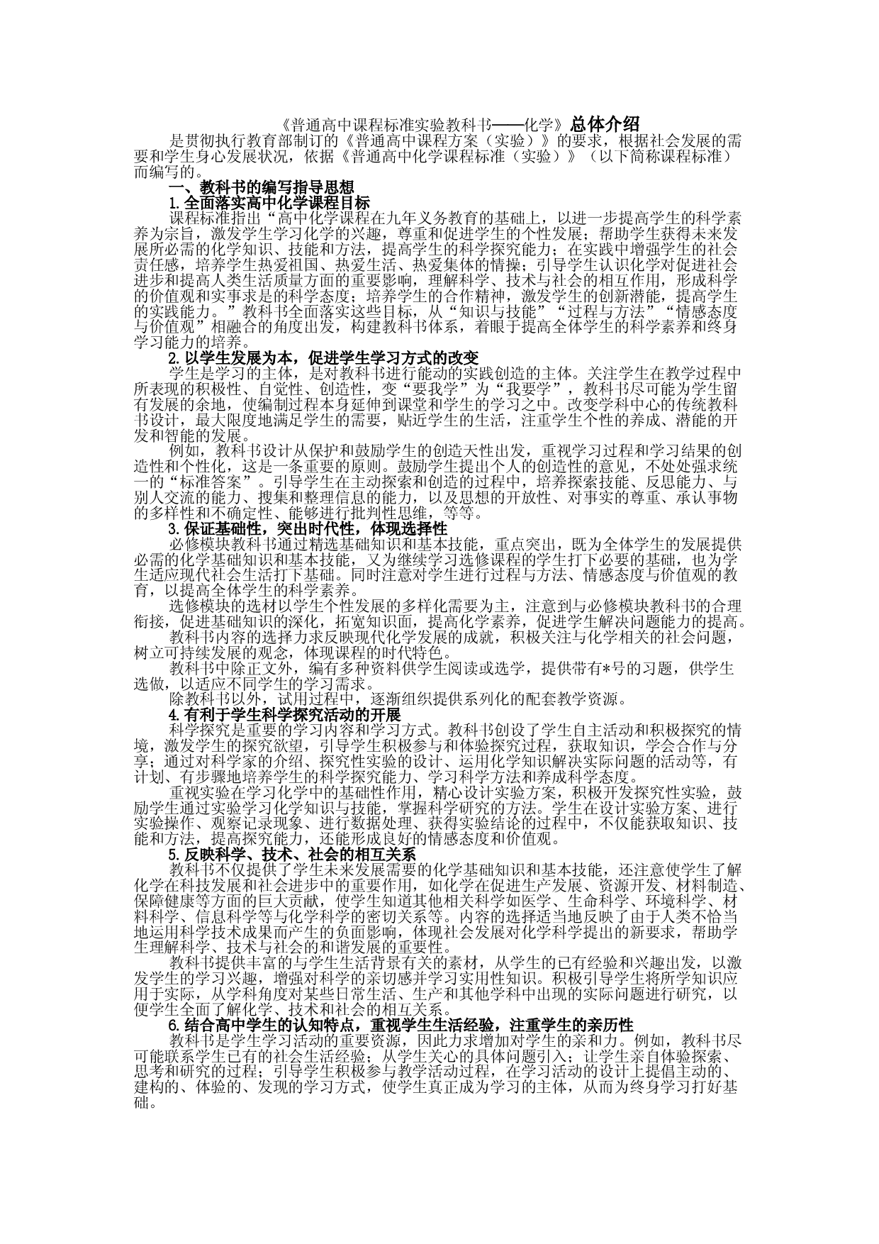 《普通高中课程标准实验教科书&mdash;&mdash;化学》总体介绍.doc 第1页