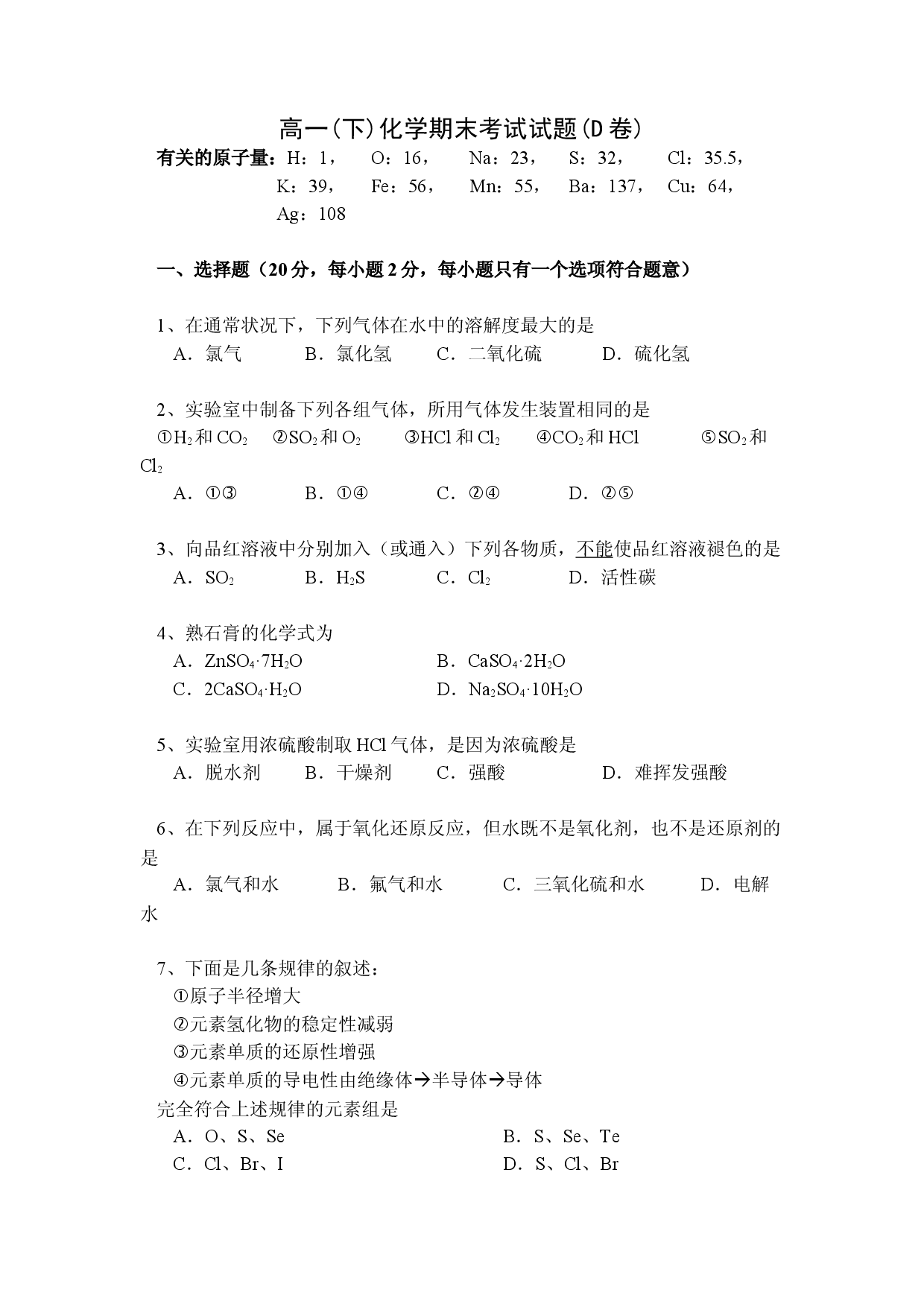 高一(下)化学期末考试试题(D卷).doc 第1页