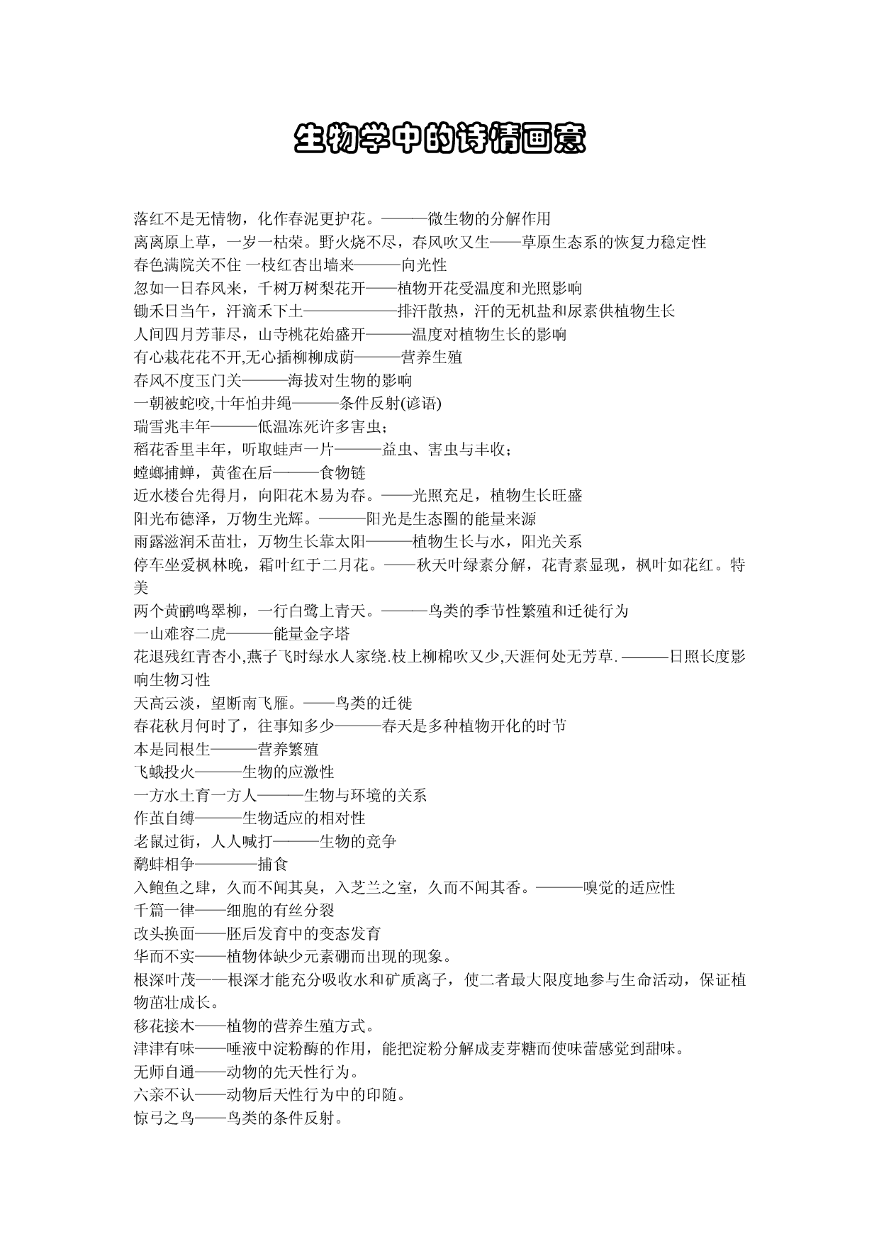 《生物学中的诗情画意》&mdash;&mdash;高中生物知识应用.doc 第1页