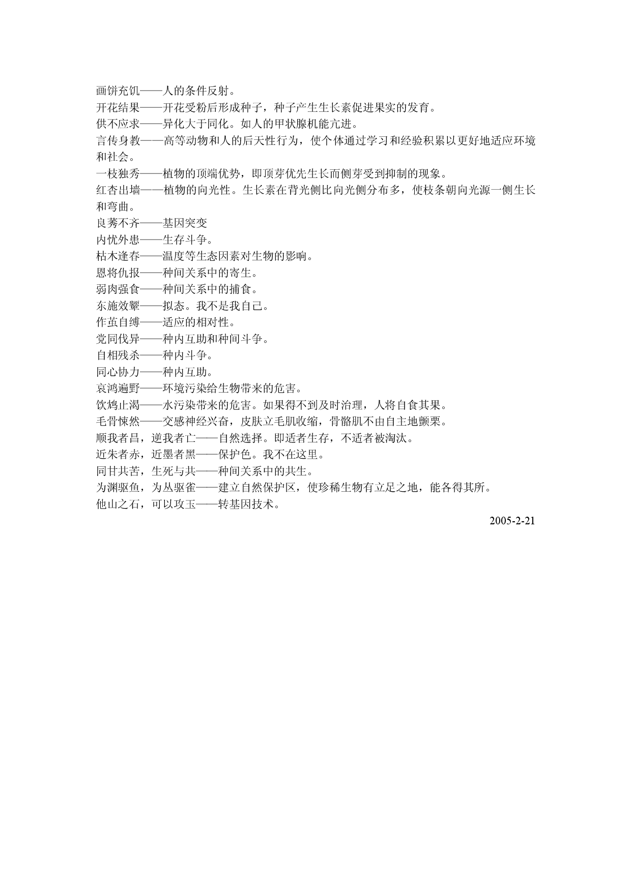 《生物学中的诗情画意》&mdash;&mdash;高中生物知识应用.doc 第2页