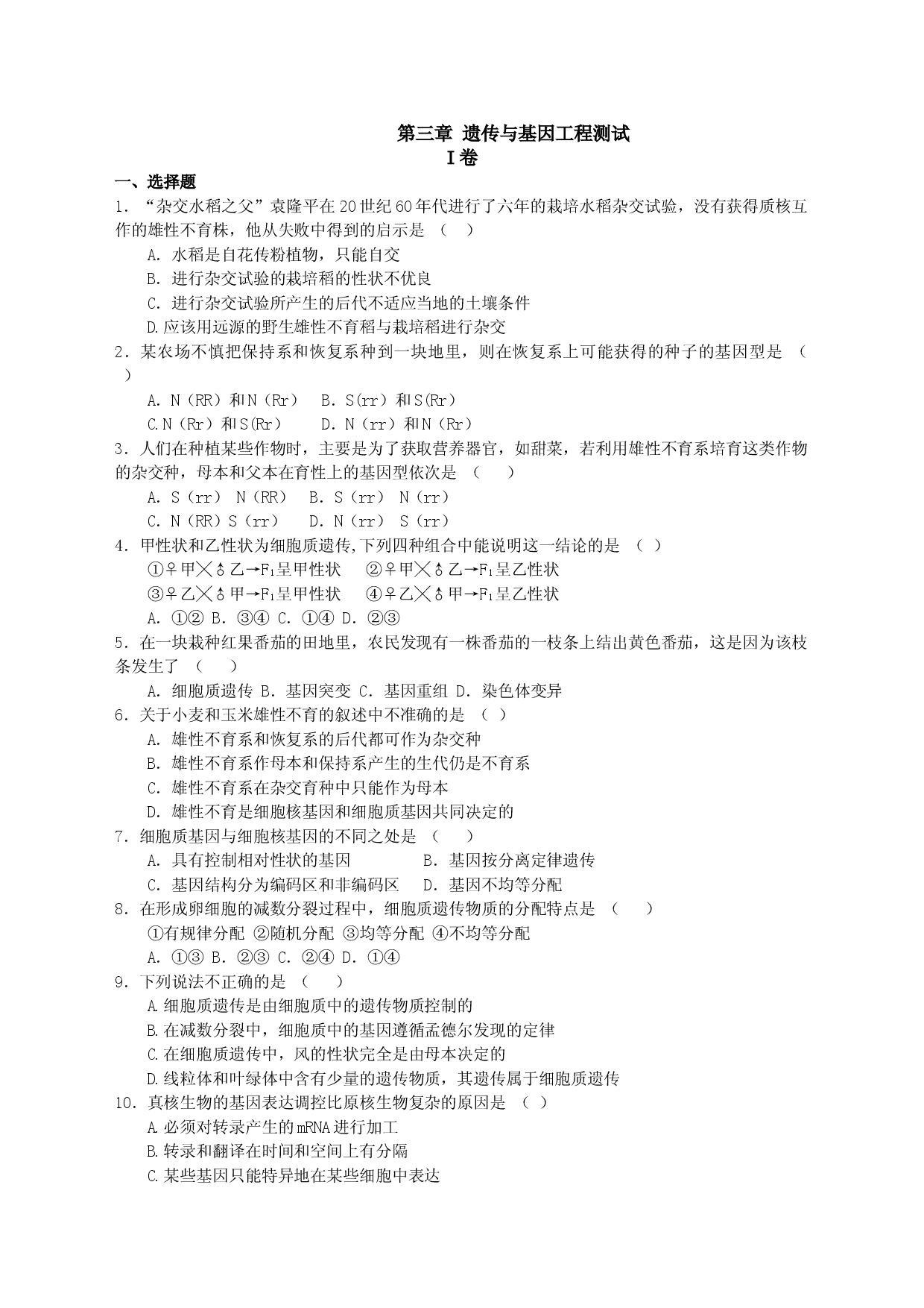 第三章遗传与基因工程测试.doc 第1页