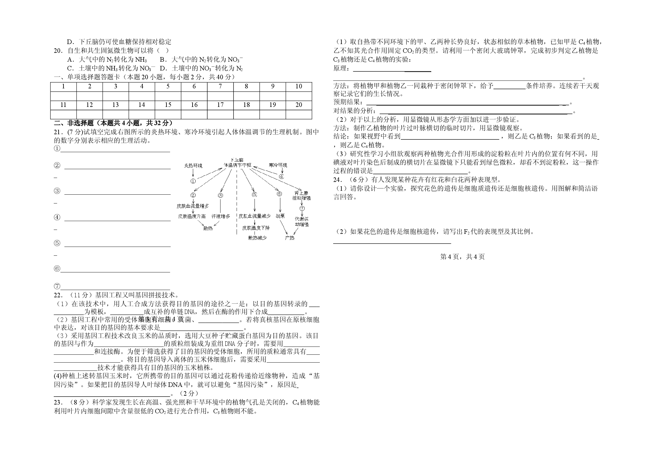 高二年级生物下学期第二阶段考试试卷.doc 第2页