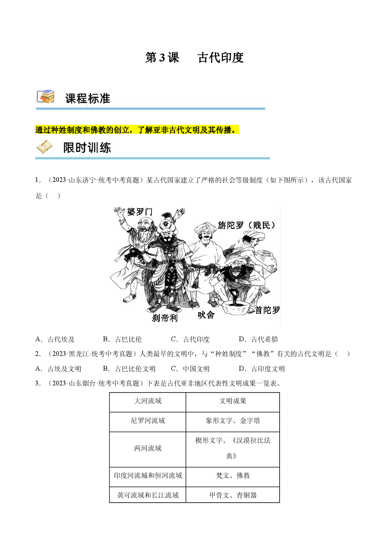 第3课 古代印度（限时训练）2023-2024学年九年级历史上册互动探究教学课件+限时训练（部编版）.docx 第1页