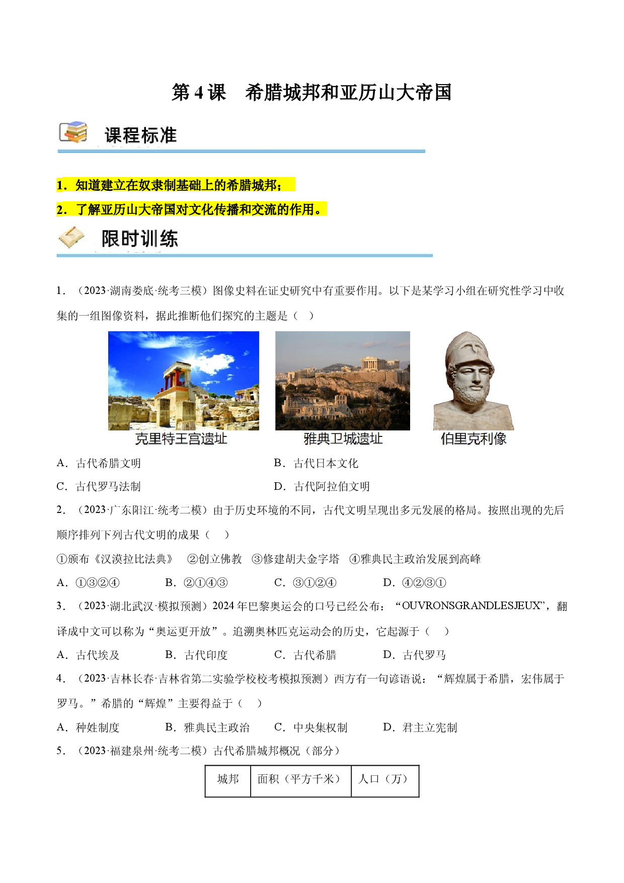 第4课 希腊城邦和亚历山大帝国（限时训练）2023-2024学年九年级历史上册互动探究教学课件+限时训练（部编版）.docx 第1页